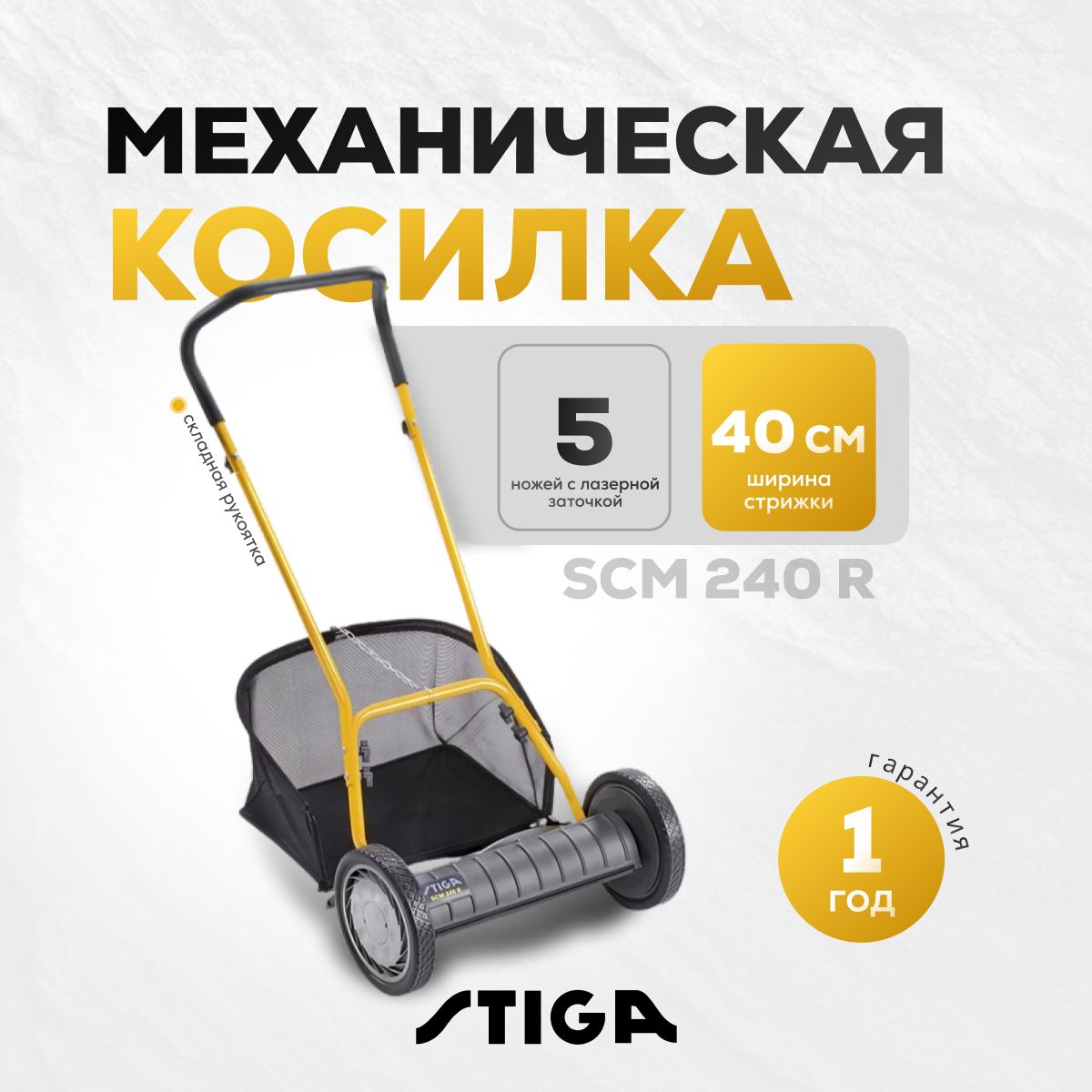 Механическая газонокосилка Stiga SCM 240 R