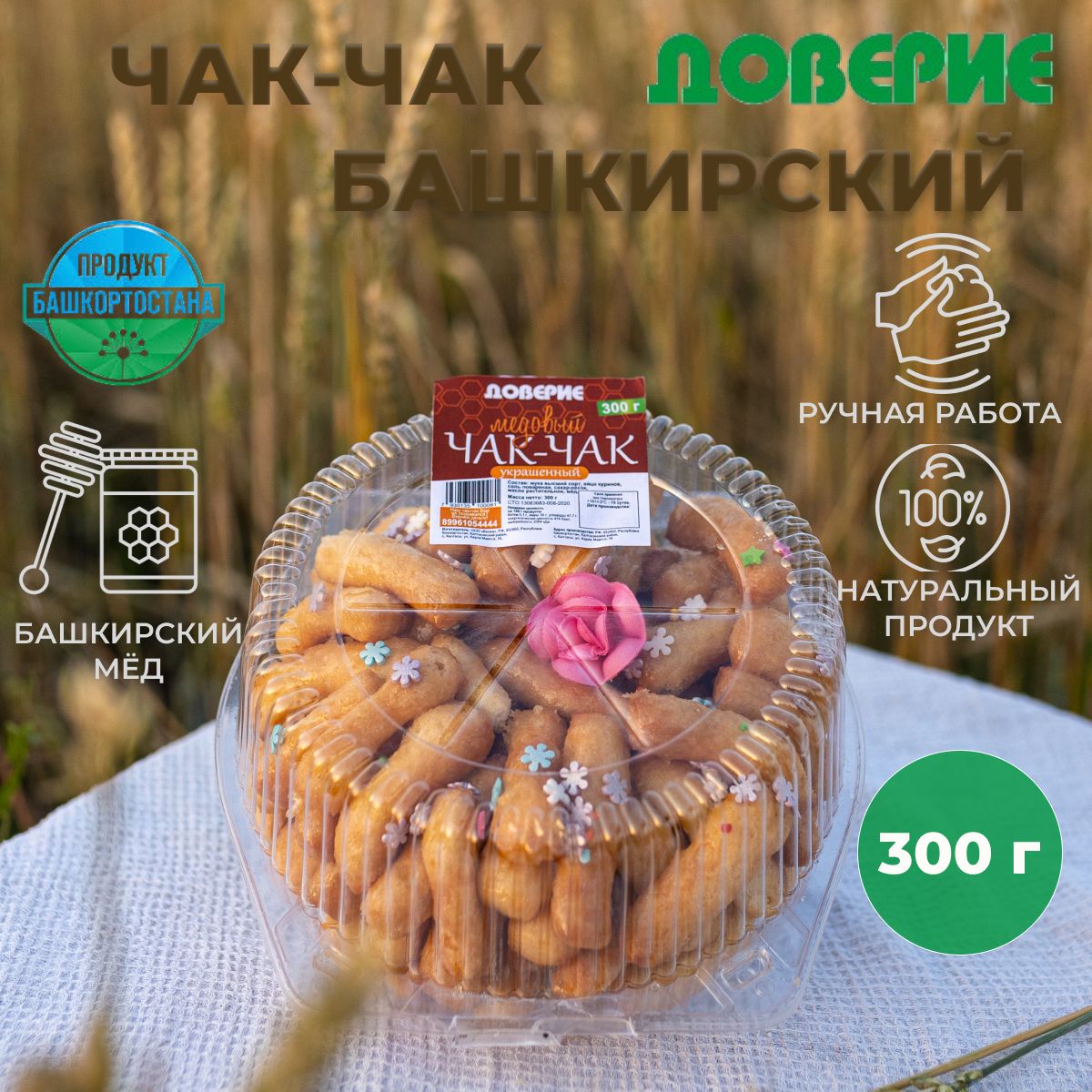 Чак-чак Башкирский Праздничный 300г