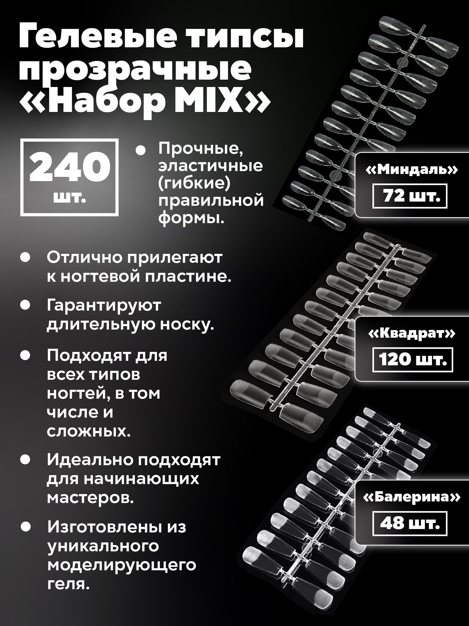 Гелевые типсы 10 размеров 240шт MIX Квадрат Миндаль Балерина