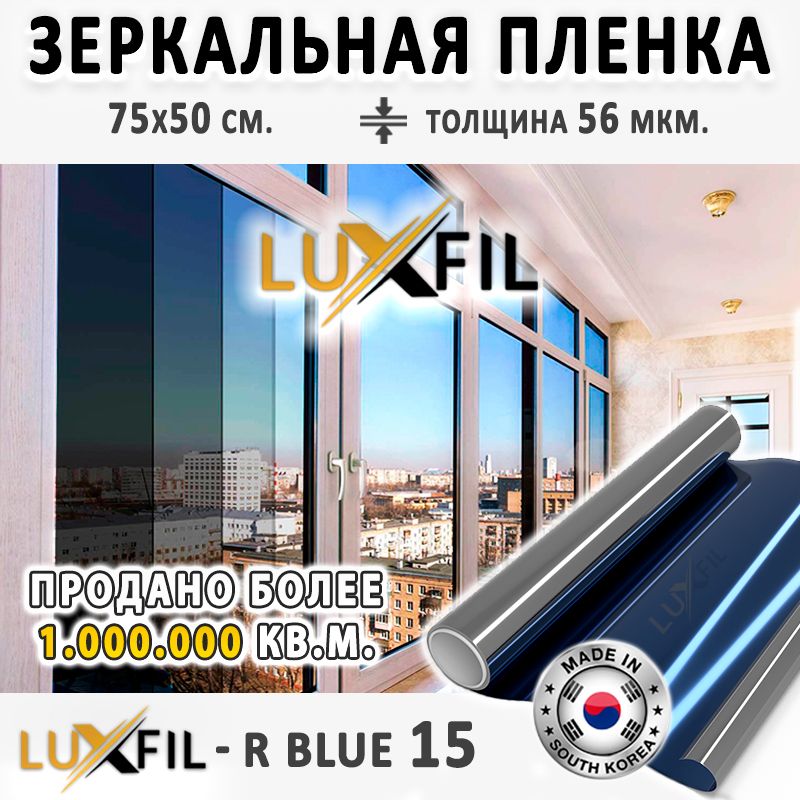 Пленказеркальная,СолнцезащитнаяпленкадляоконRBLUE15LUXFIL(голубая).Размер:75х50см.Толщина:56мкм.Пленканаокнасамоклеящаяся.