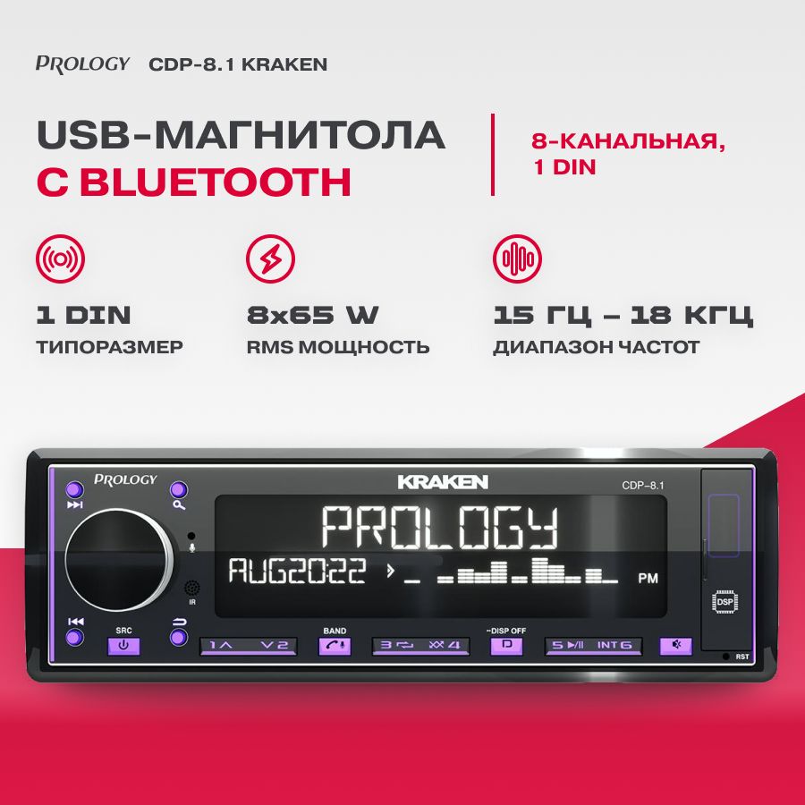 Автомагнитола USB Prology CDP-8.1 KRAKEN (8*65)