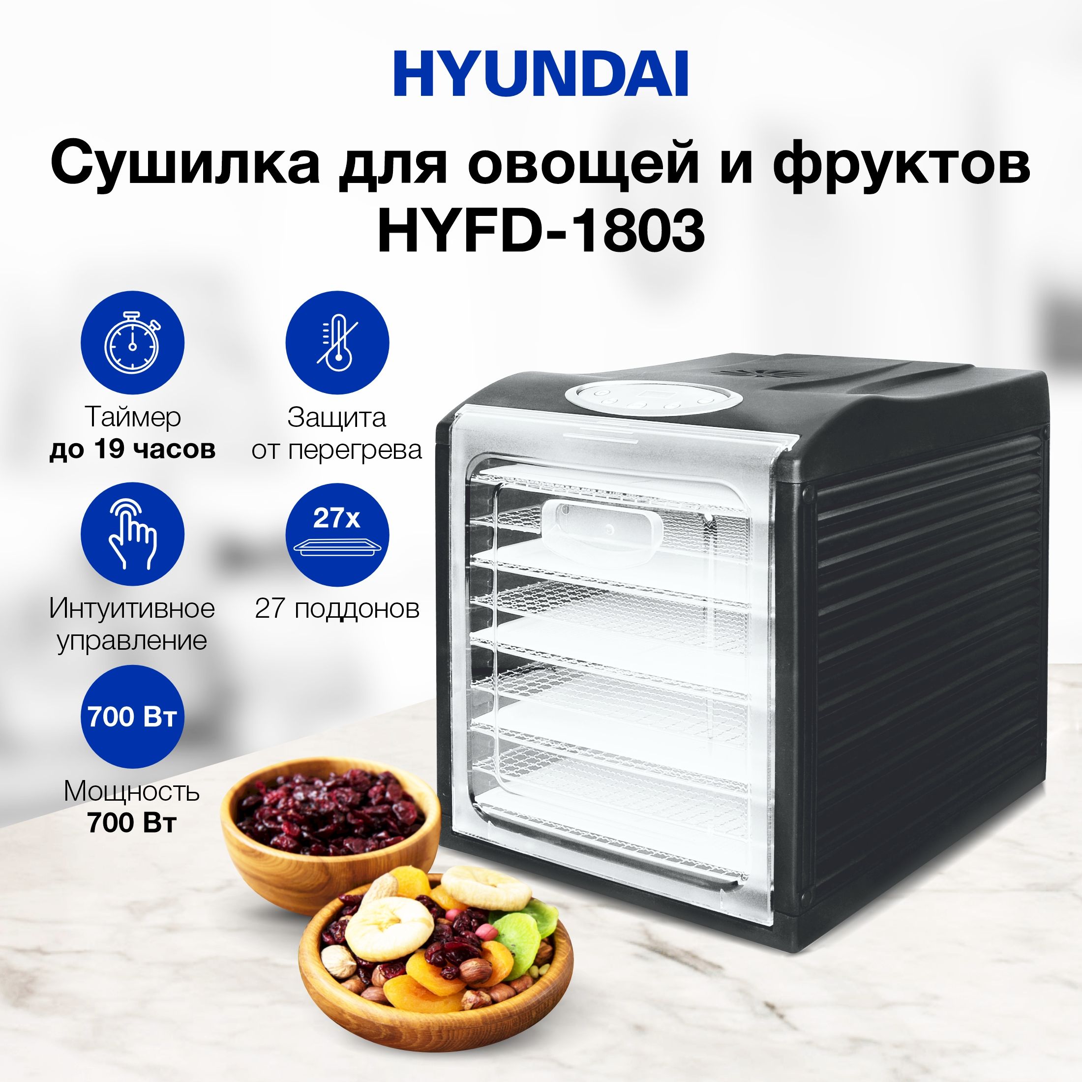 Сушка для фруктов и овощей Hyundai HYFD-1803 27под. 700Вт черный