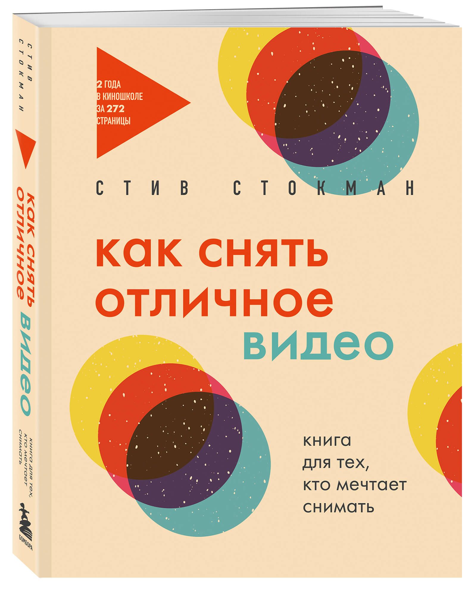 Как снять отличное видео. Книга для тех, кто мечтает снимать (бежевое оформление) | Стокман Стив