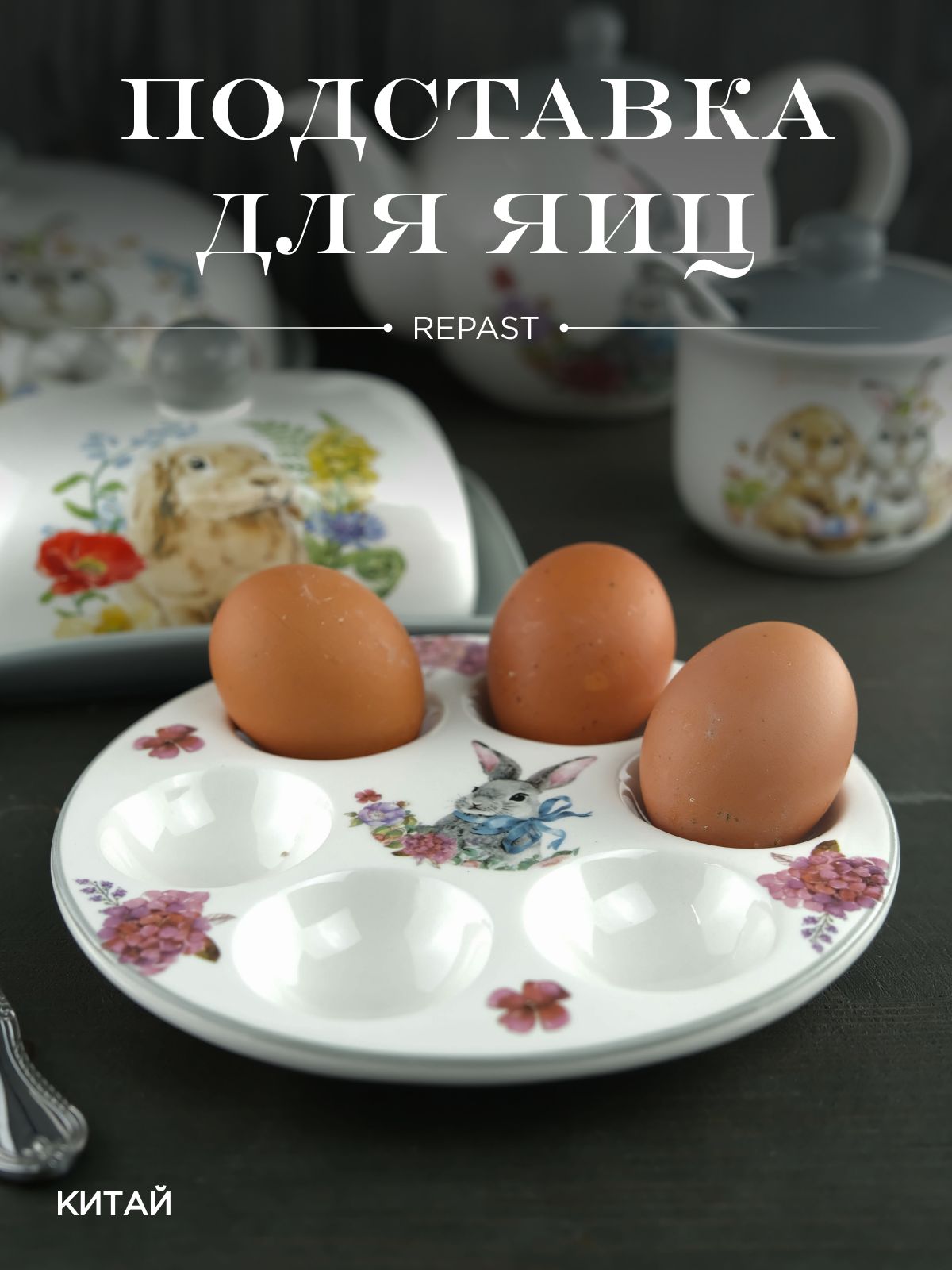 Подставка для 6 яиц Repast Happy Easter 18*2 см