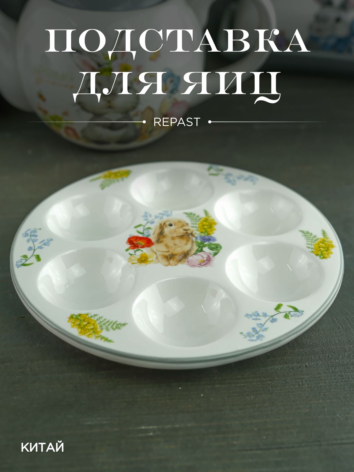 Подставка для 6 яиц Repast Honey Bunny 18*2 см