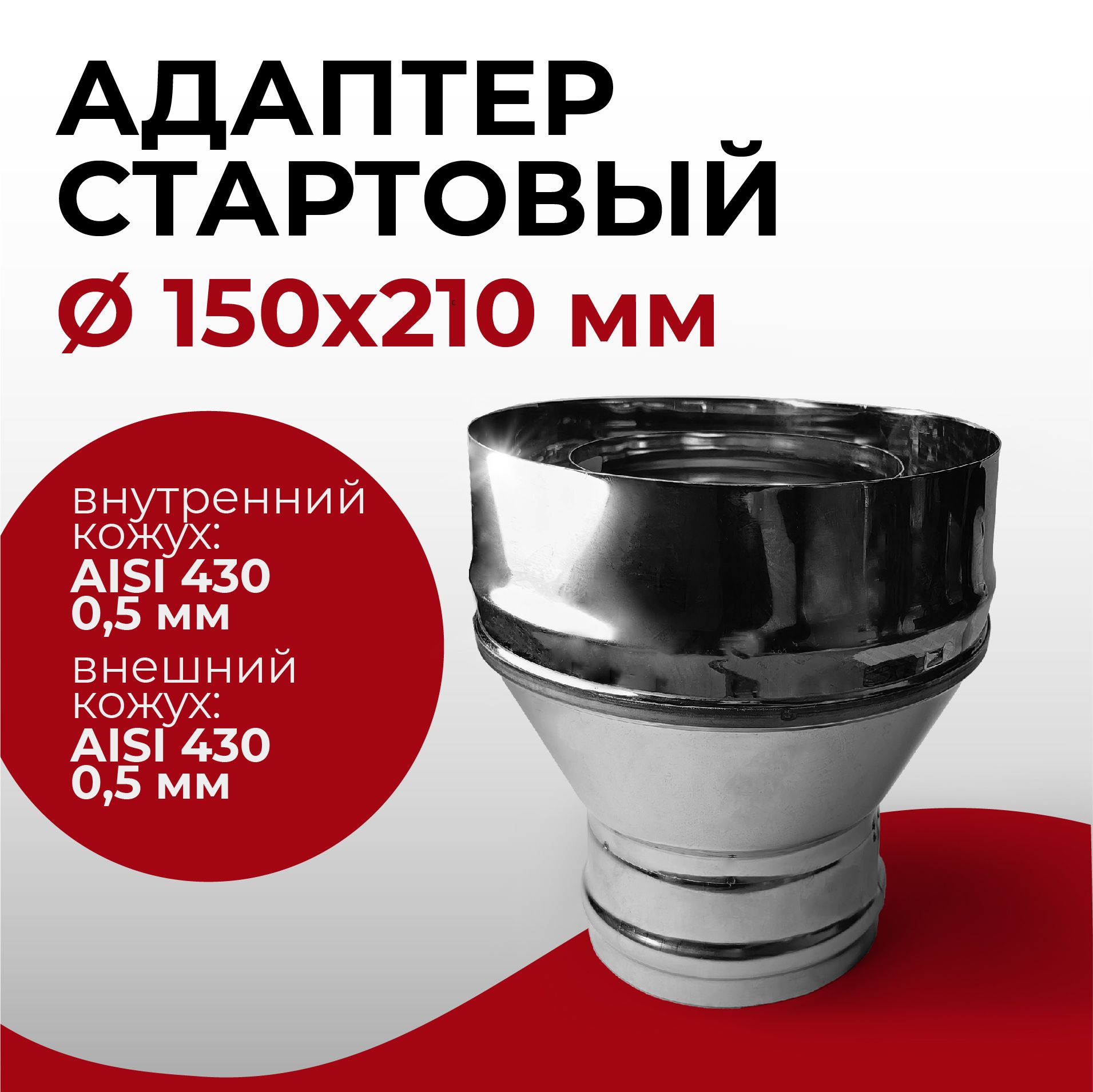 Адаптер стартовый М, переход моно-термо для дымохода D 150x210 мм (0,5/430*0,5/430) нерж/ нерж "Прок"