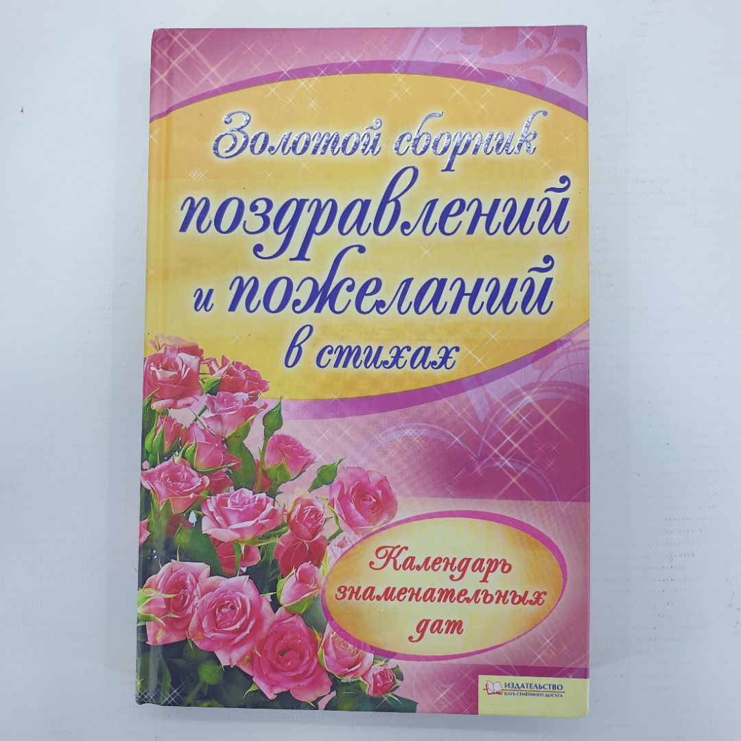 Книга "Золотой сборник поздравлений и пожеланий в стихах", издательство Клуб семейного досуга, 2012г