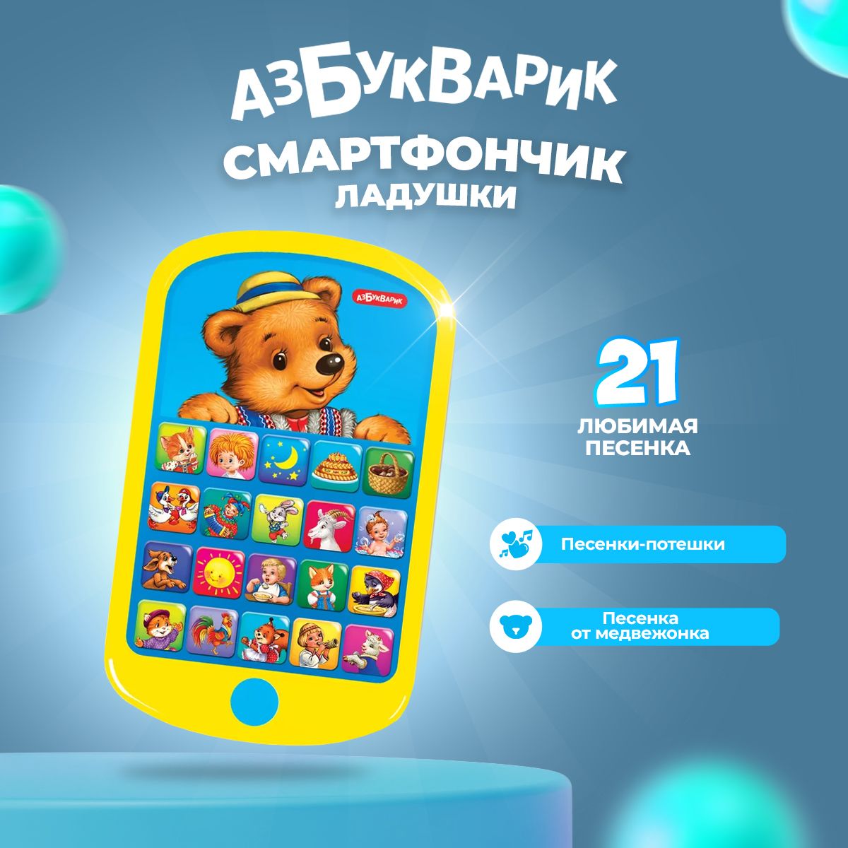 Музыкальная игрушка Азбукварик 