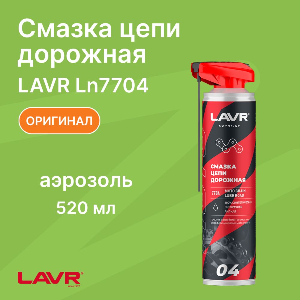 Смазка цепи дорожная для мотоциклов, 520 мл / LAVR / Ln7704