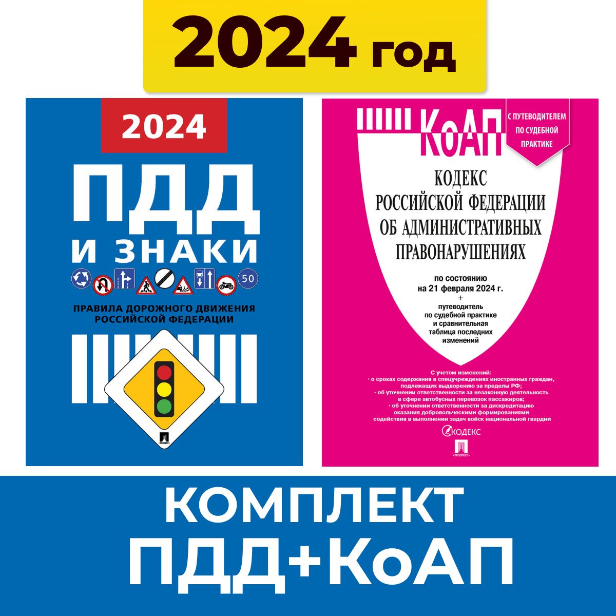 Комплект Правила дорожного движения 2024 и Кодекс об административных правонарушениях 2024 ( ПДД 2024 + КоАП РФ 2024)