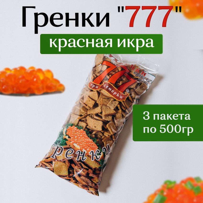 Гренки 777 со вкусом красной икры 3шт по 500гр