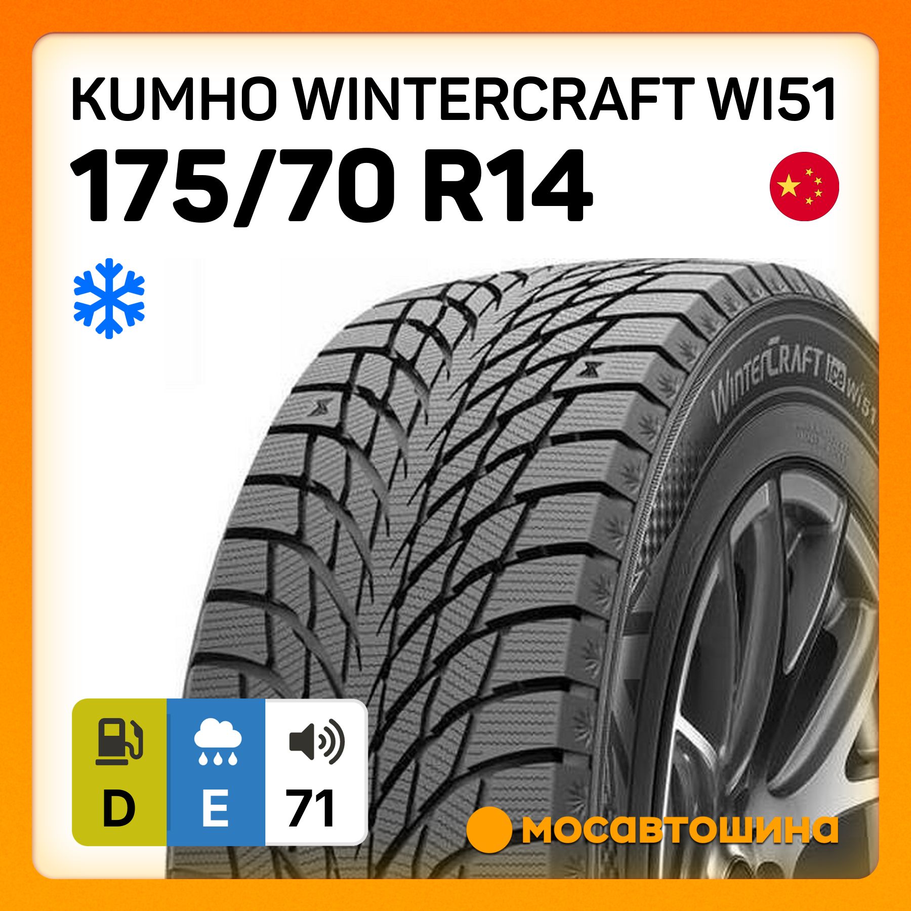 Kumho Wintercraft WI51 XL Шины  зимние 175/70  R14 88T Нешипованные