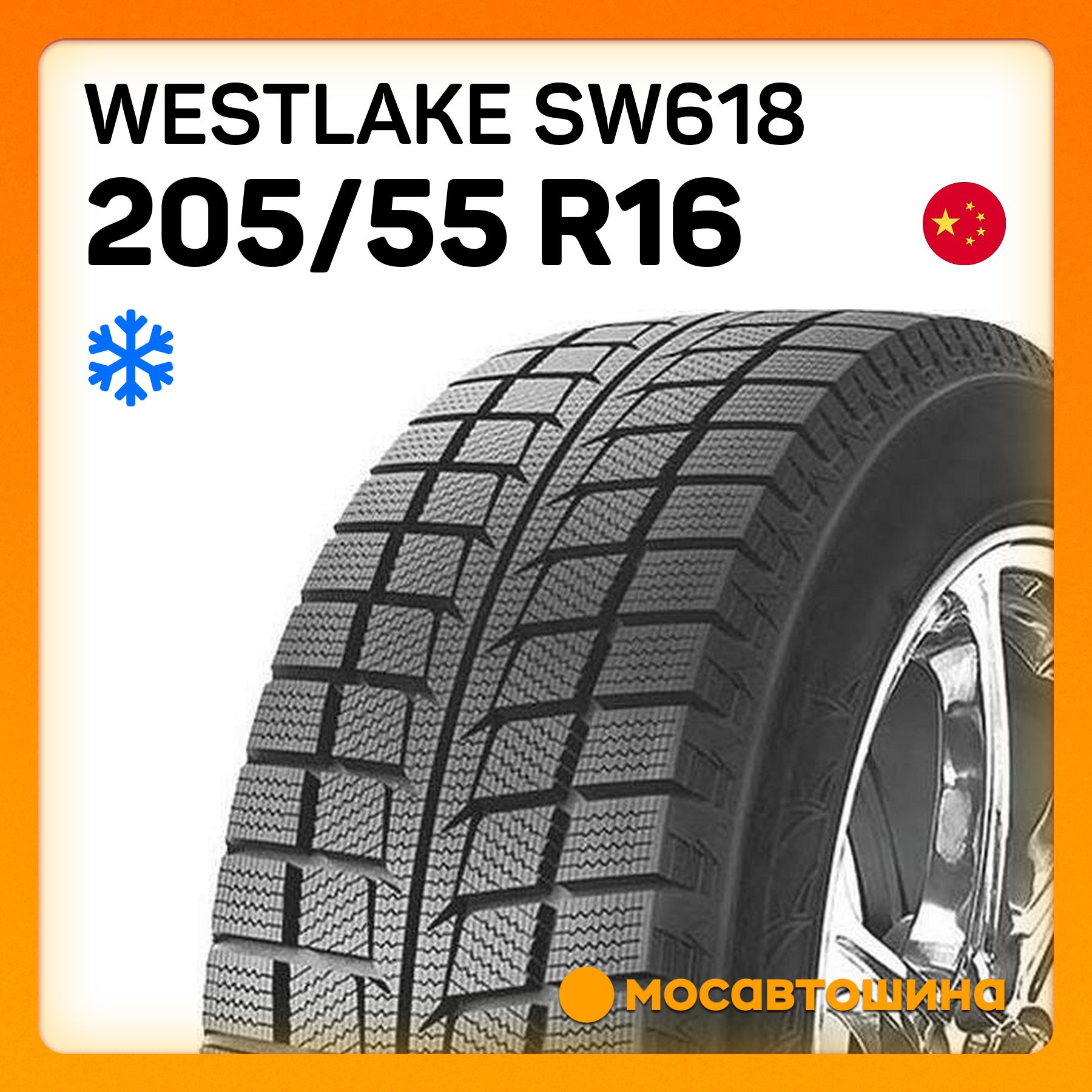 Westlake SW618 Шины  зимние 205/55  R16 91H Нешипованные