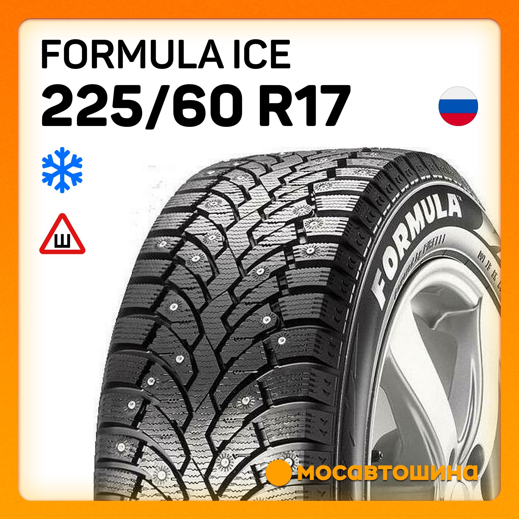 FormulaIceШинызимние225/60R1799TШипованные