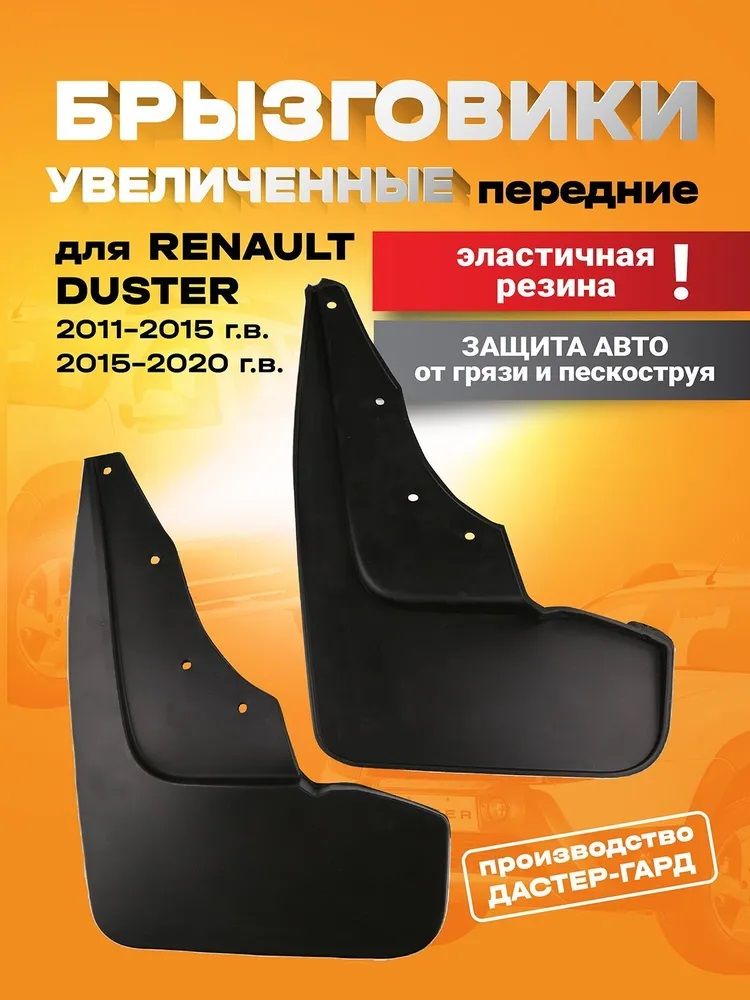 Брызговики ДАСТЕР-ГАРД передние увеличенные Renault Duster 2011-2015, 2015-2021