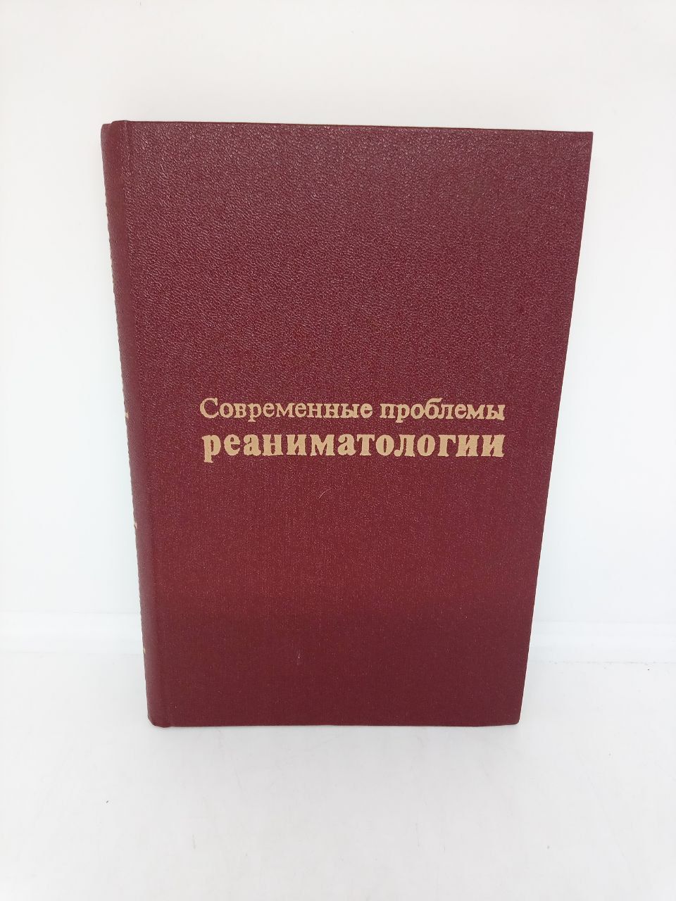 Современные проблемы реаниматологии. Учебное пособие. | Горизонтов Петр Дмитриевич, Гурвич А.