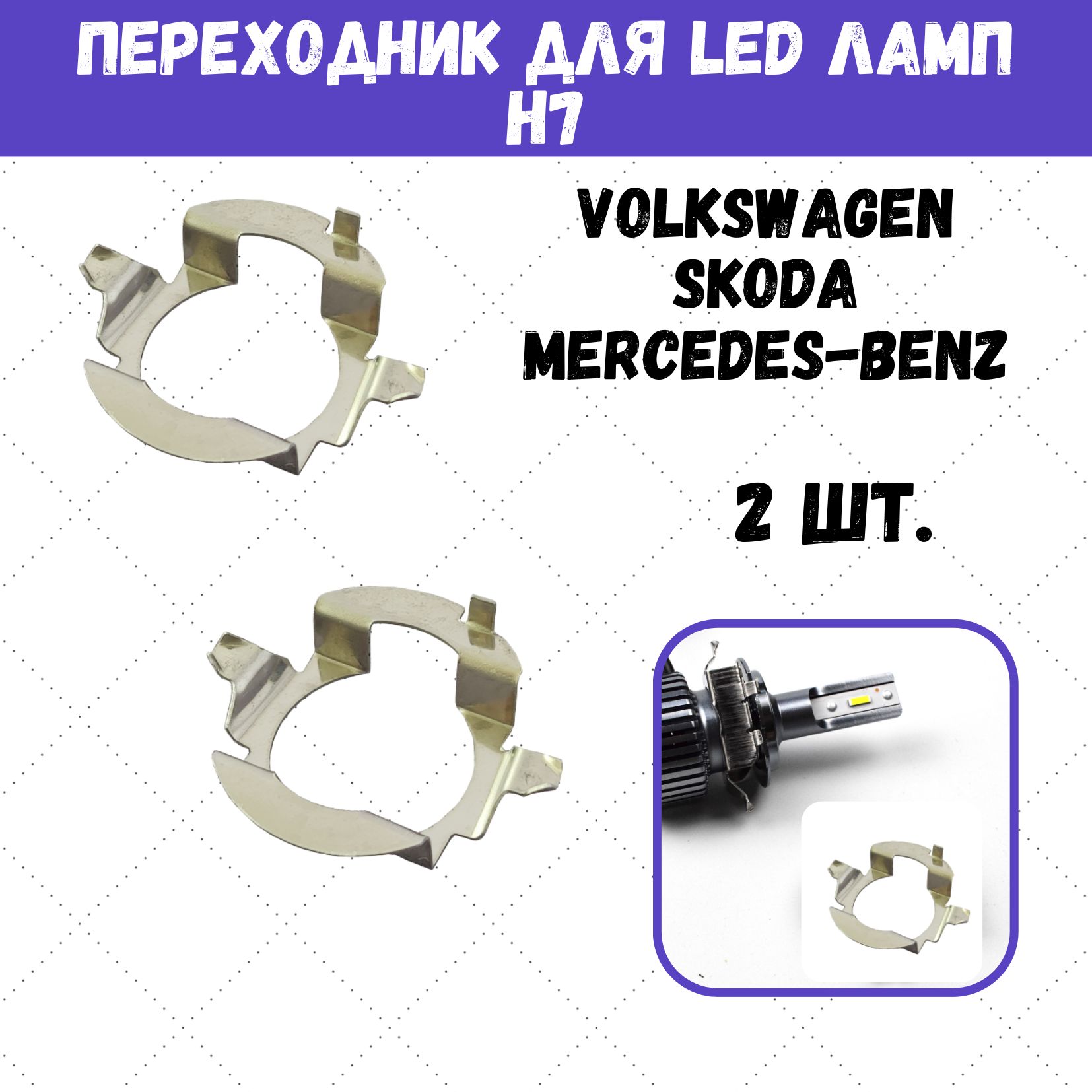 Адаптер - переходник h7 led для светодиодных ламп Volkswagen, Skoda, Mercedes Benz, L06