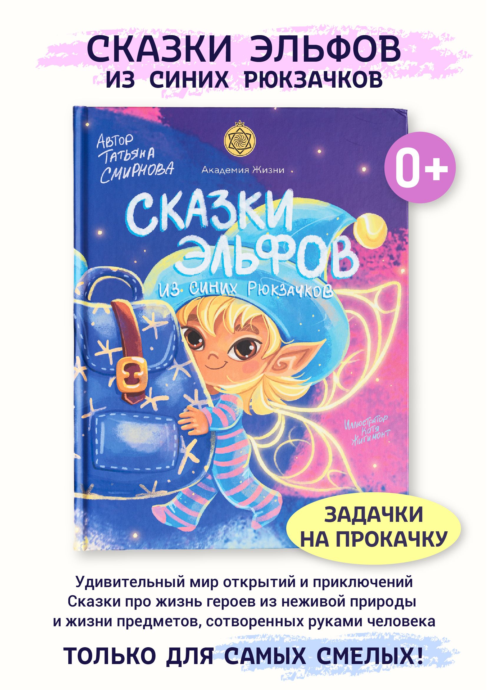 Книга детская развивающая "Сказки эльфов" Академия жизни | Смирнова Татьяна