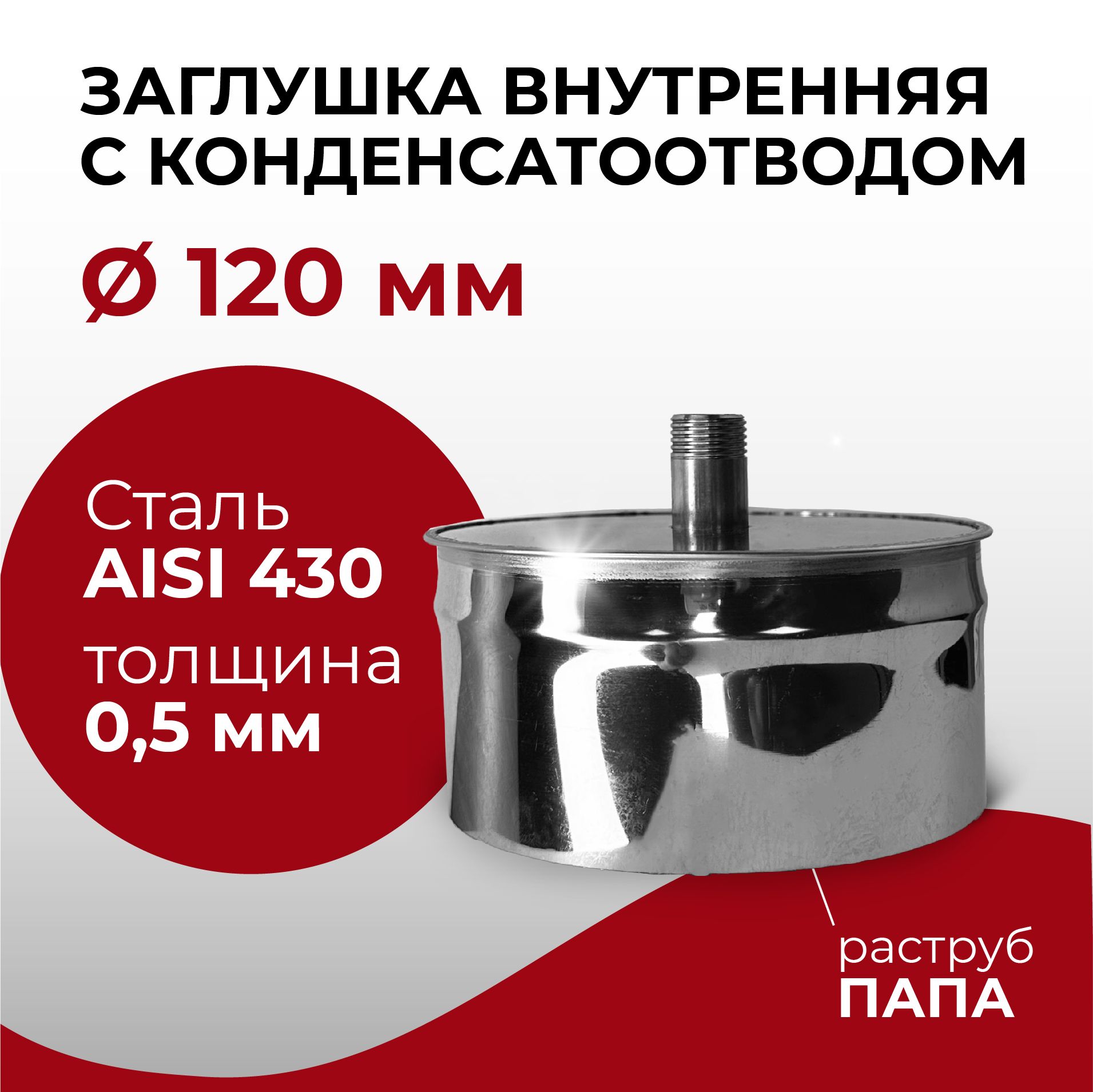 Заглушка для ревизии с конденсатоотводом 1/2 внутренняя ПАПА D 120 мм 0,5/430 нерж "Прок"