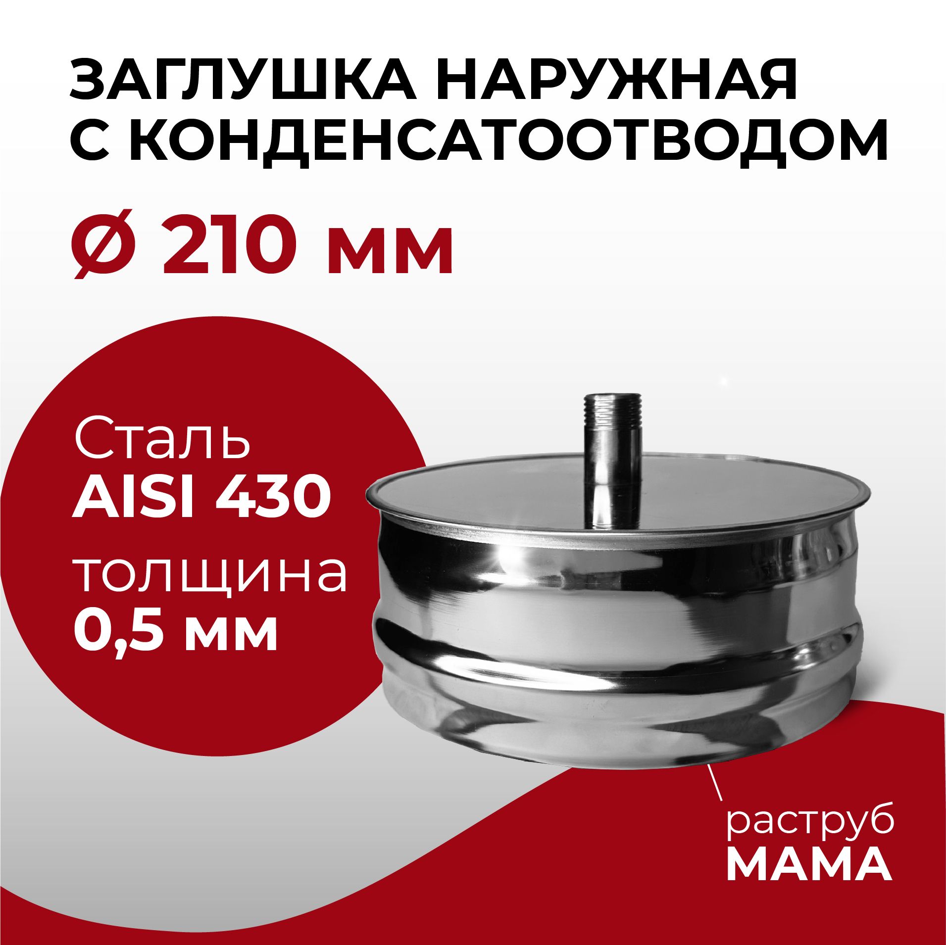 Заглушкадляревизиисконденсатоотводом1/2наружнаяМАМАD210мм0,5/430нерж"Прок"