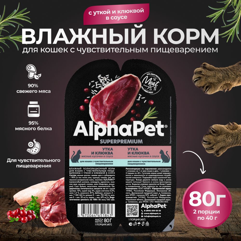 Корм для кошек влажный AlphaPet для кошек с чувствительным пищеварением с уткой и клюквой в соусе 80г