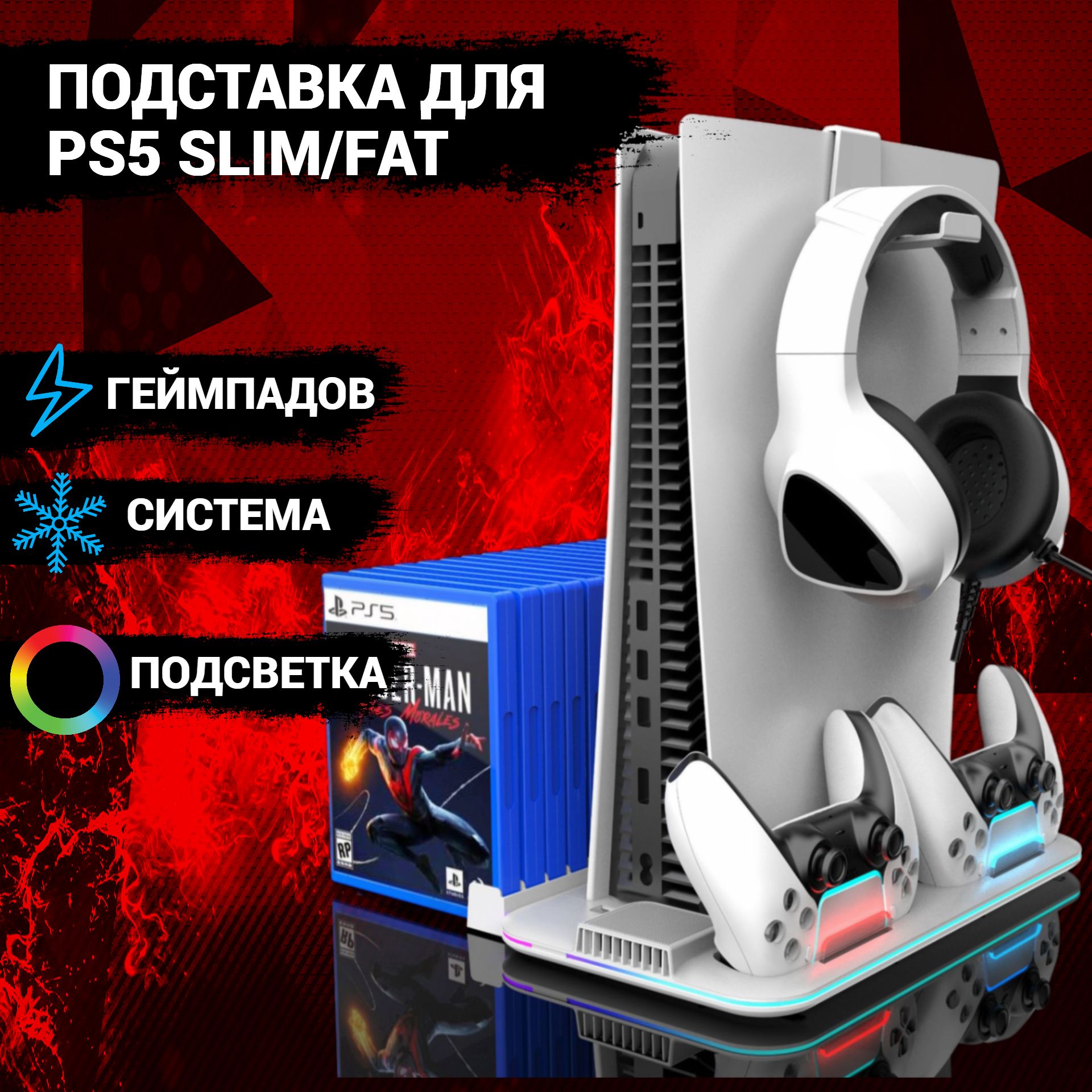 Зарядная док станция подставка для PlayStation 5 Fat/Slim c охлаждением