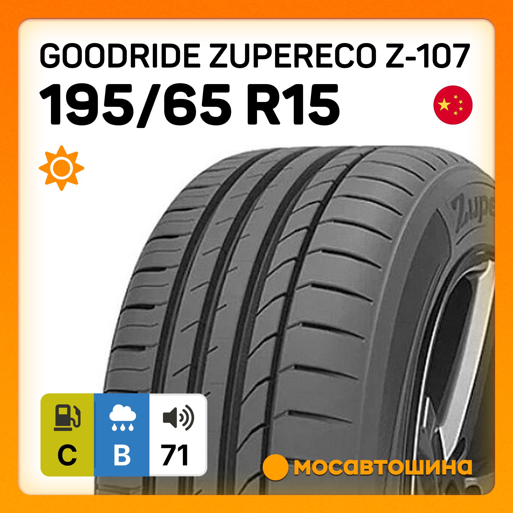 Goodride ZuperEco Z-107 Шины  летние 195/65  R15 91V