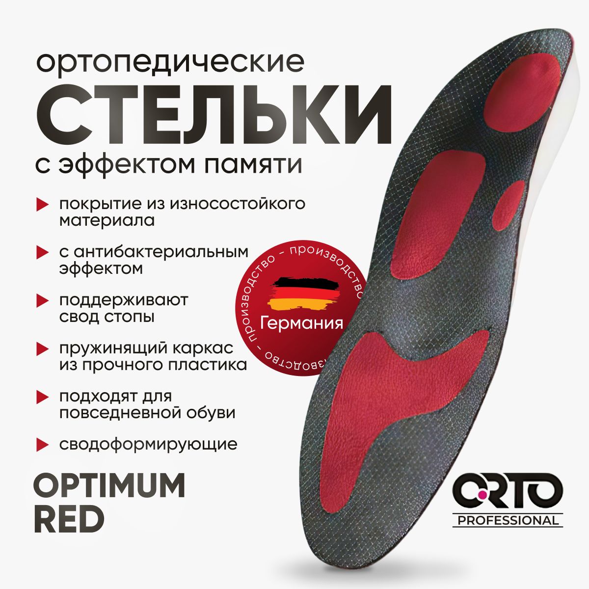 Ортопедические стельки мужские женские для обуви Orto Professional OPTIMUM RED антибактериальные