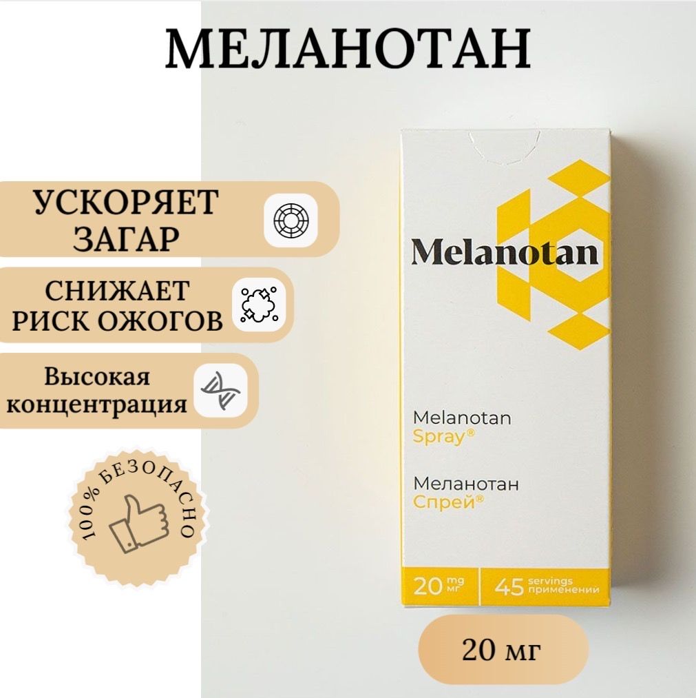 Меланотан спрей активатор загара (Melanotan spray)