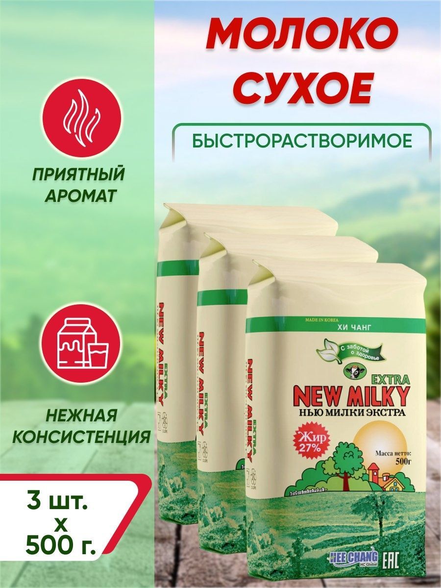 Сухое молоко New Milky Extra 1500г. 3шт.