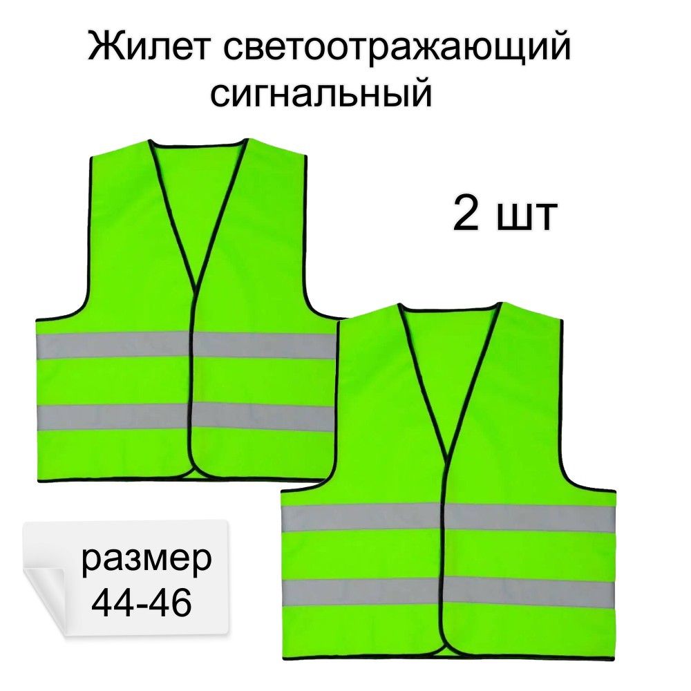 Светоотражающий жилет, размер: 44-46