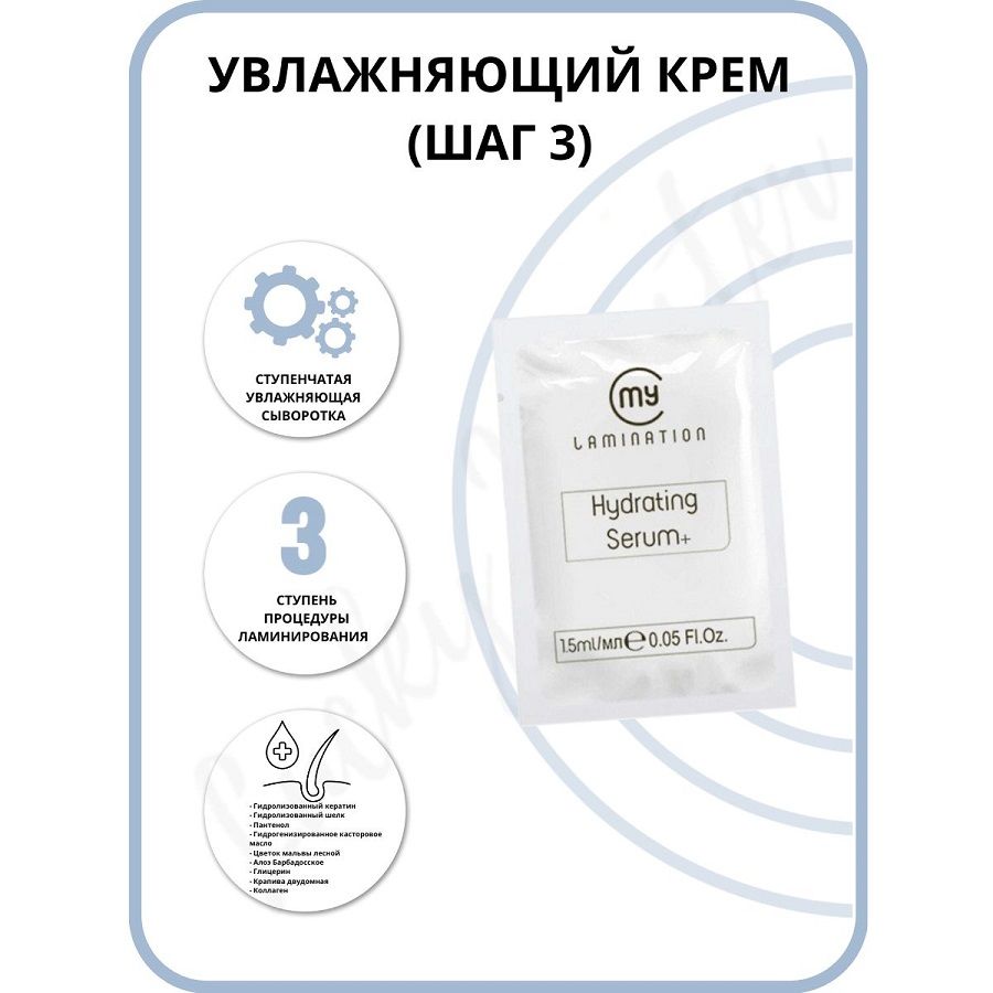 My Lamination Состав для ламинирования ресниц №3 My Lamination HYDRATING SERUM+ 1.5 мл