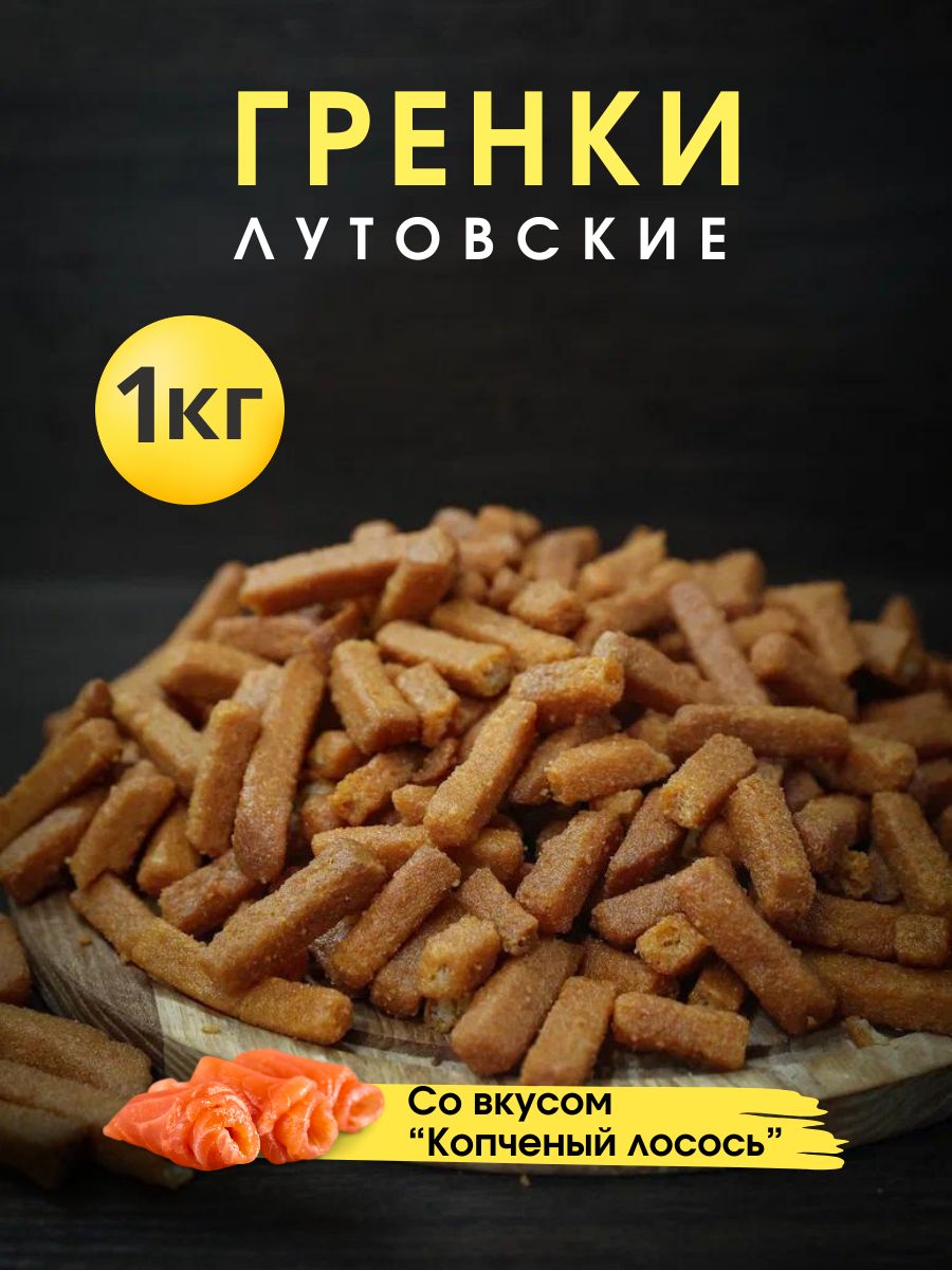 Гренки со вкусом Копченого лосося 1 кг/ Сухарики вкус копченого лосося 1000 грамм