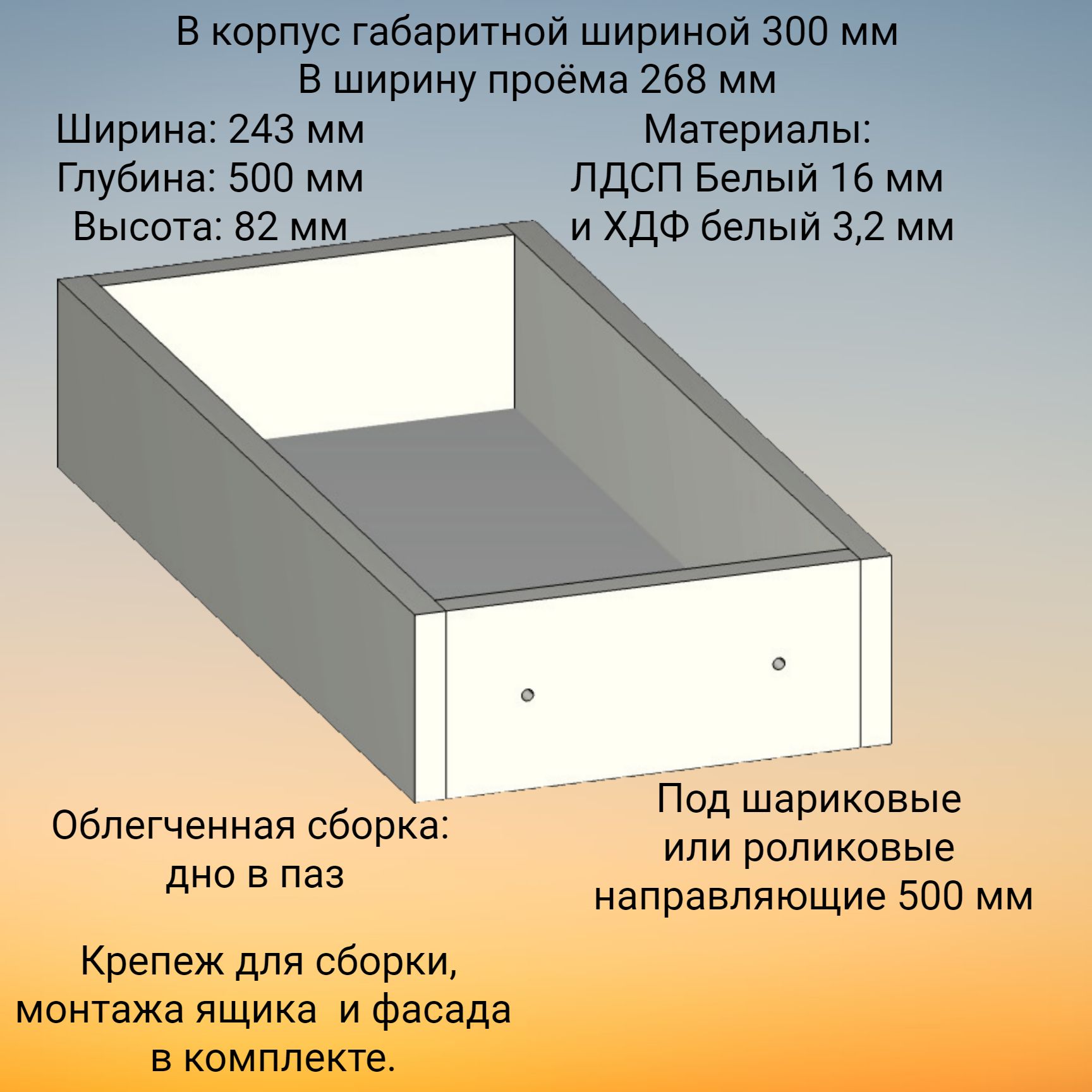 Корпус выдвижного ящика , высотой 82 мм, в модуль шириной 300 мм, под  роликовые или шариковые направляющие длиной 500 мм - купить с доставкой по  выгодным ценам в интернет-магазине OZON (648969292)