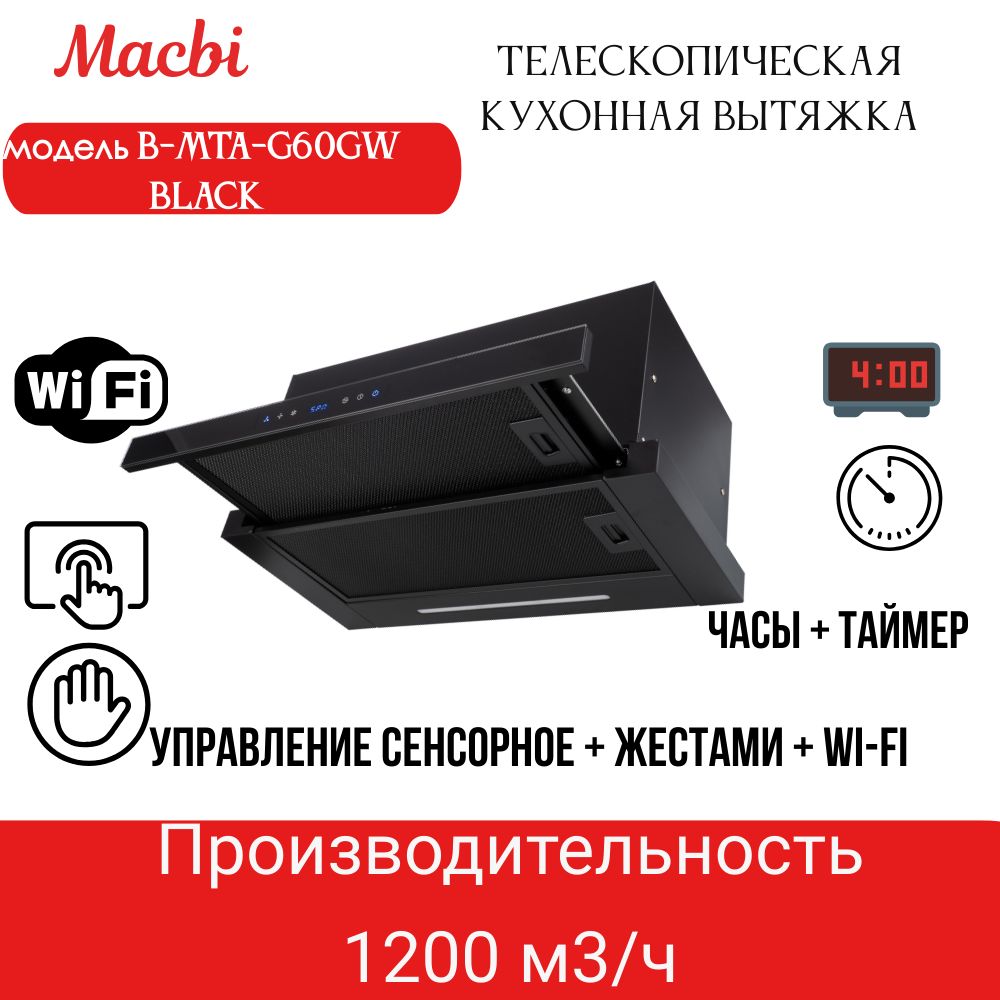 КухоннаявытяжкаMACBIB-MTA-G60GWBL1200м3/чЧерная,Жесты+Wi-Fi,автовыдвижная