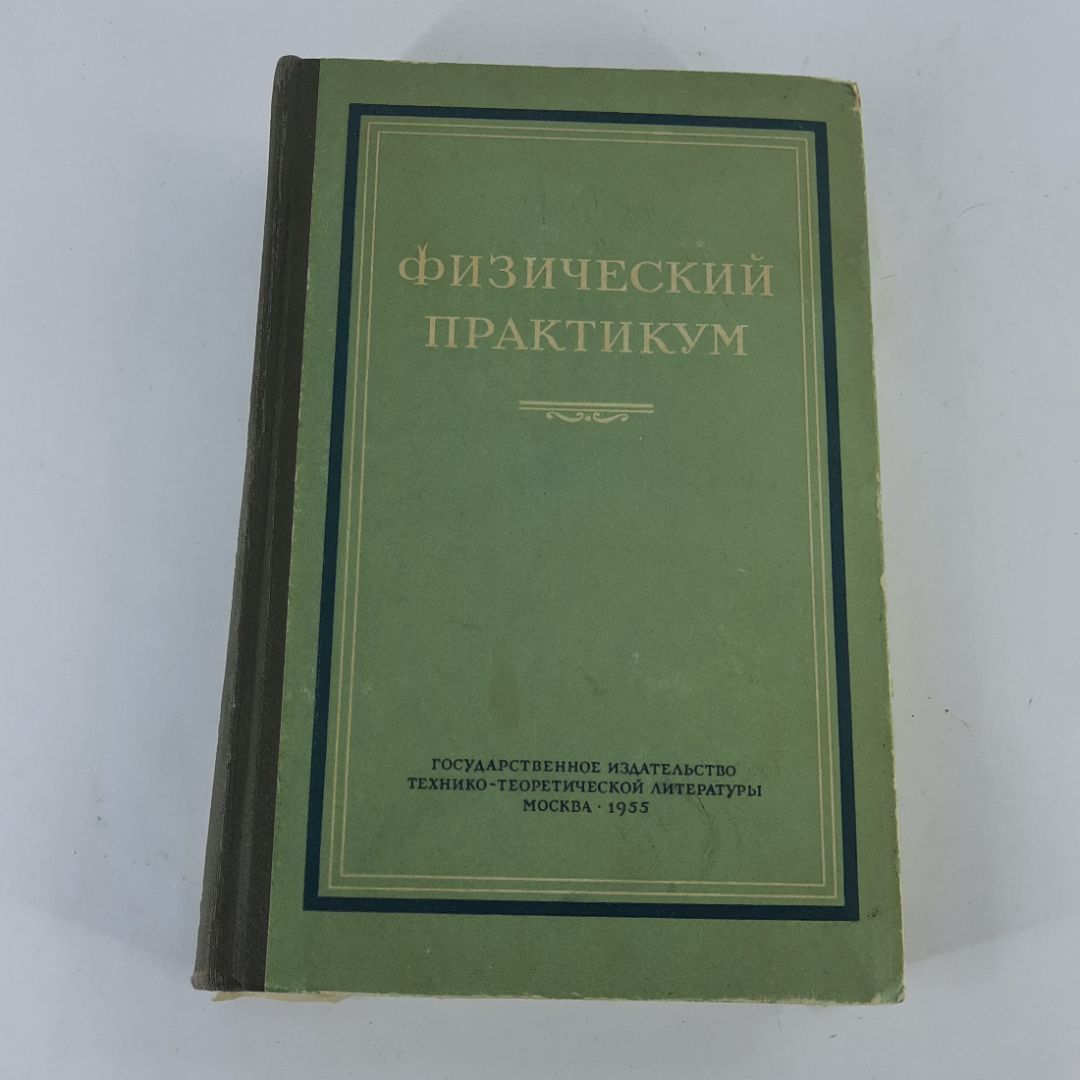 "Физический практикум" В.И.Иверонова