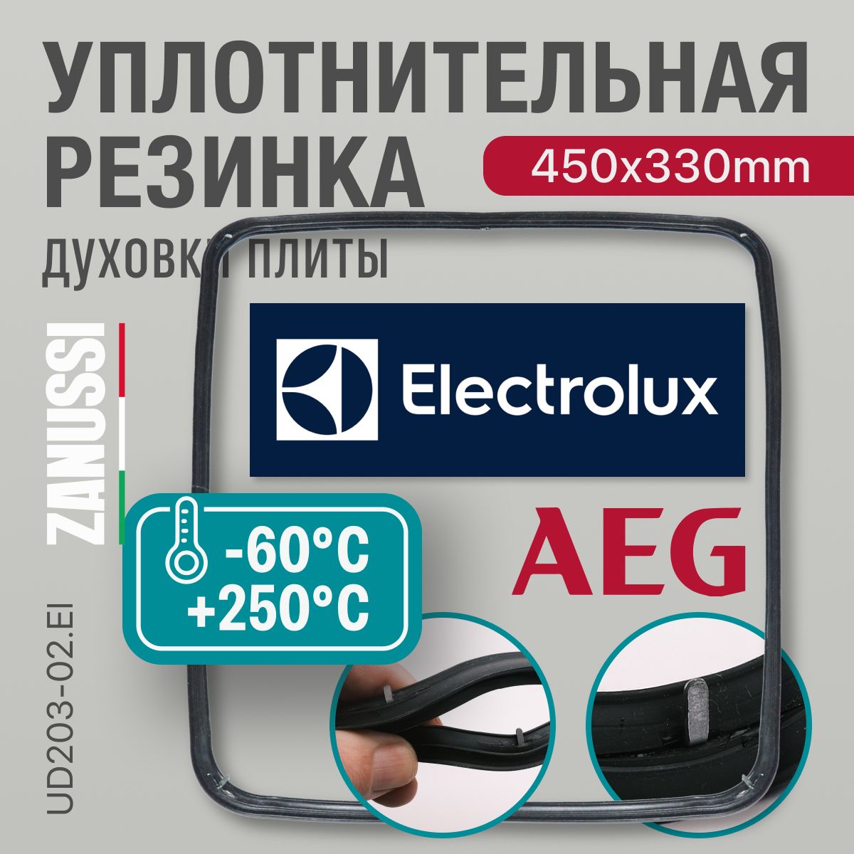 Electrolux / Уплотнитель для духовки О-образный 450*330мм (резинка для духовки)