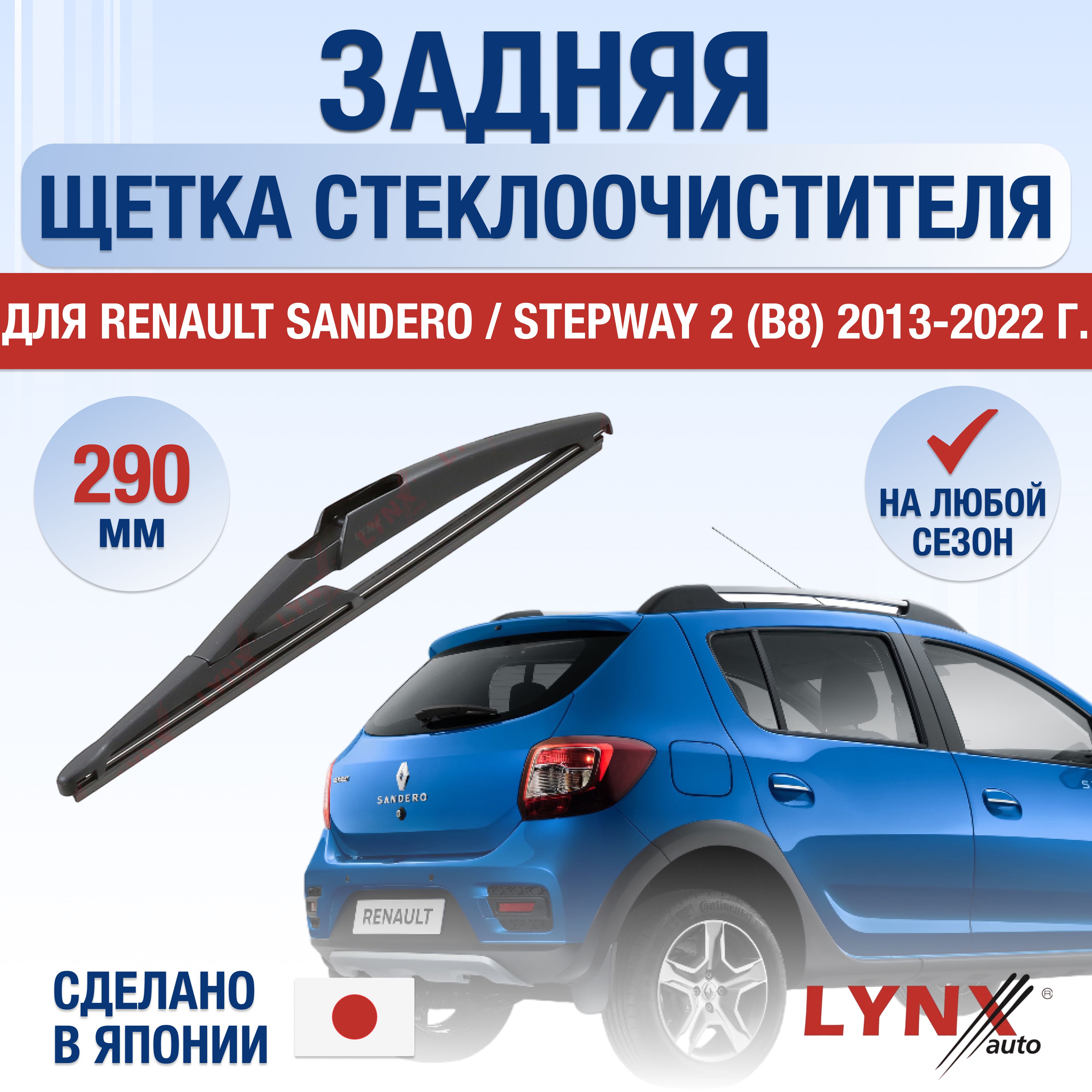 ЗаднийдворникдляRenaultSandero/Stepway(2)B8/2013201420152016201720182019202020212022/Задняящеткастеклоочистителя290ммРеноСандероСтепвей