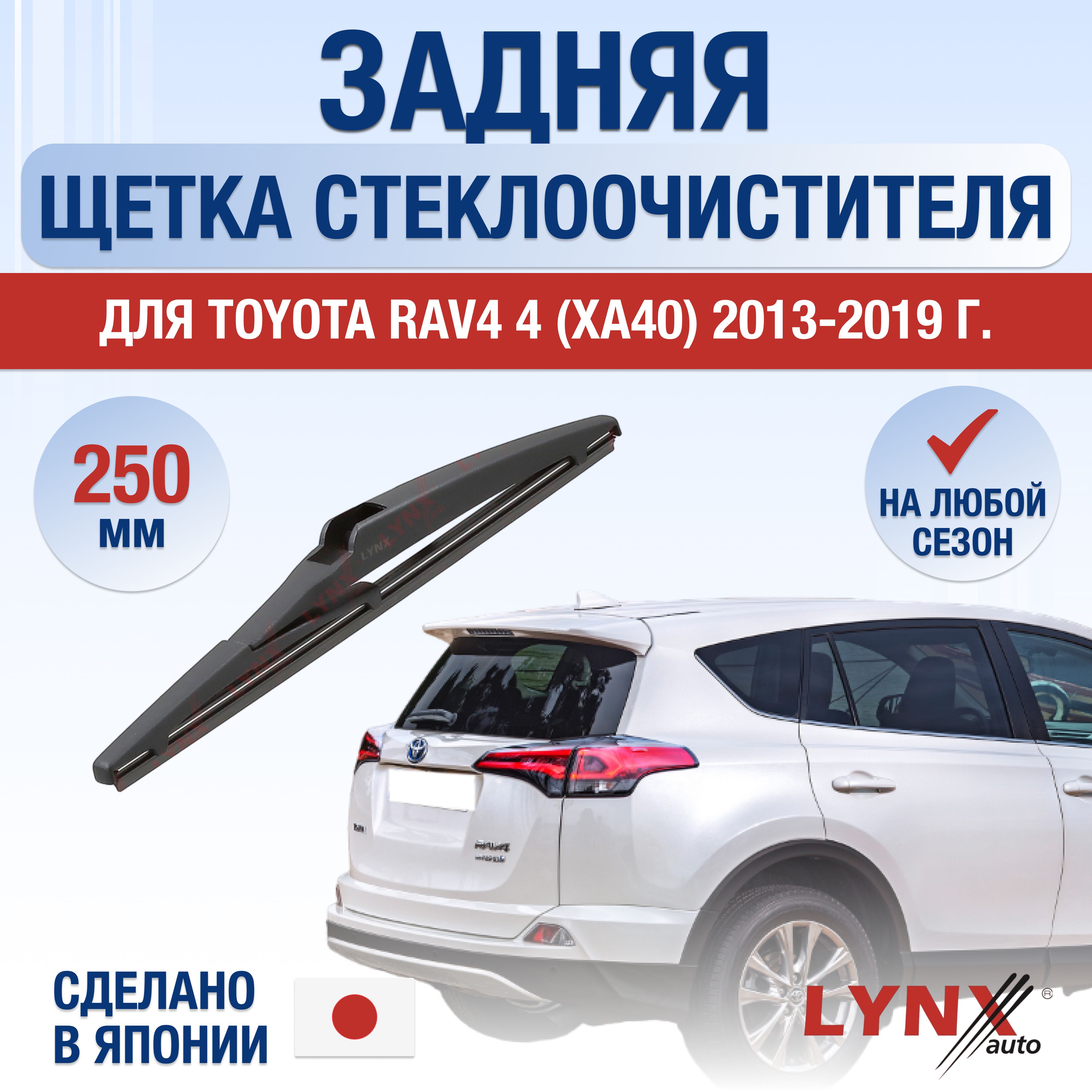 ЩеткистеклоочистителяLYNXauto