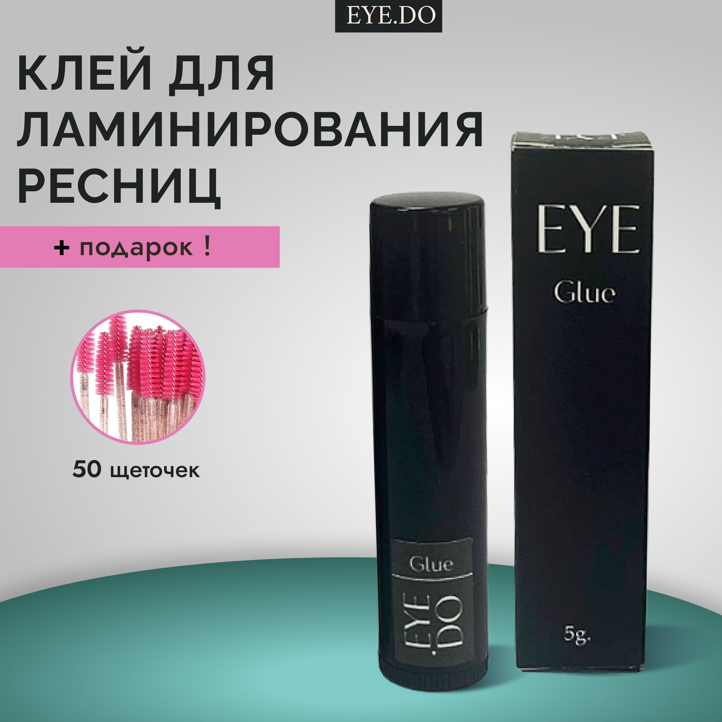 Клей для ламинирования ресниц EYE.DO