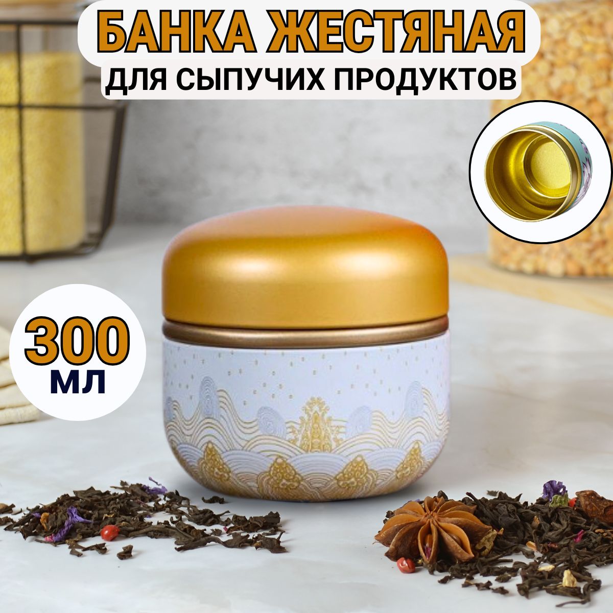 Банкадляхранениясыпучихпродуктов300мл"Скалывмореднем",округлая,золотистая,жестянаяемкостьдляхранениячаяикофескрышкой,железнаячайницасрисунком