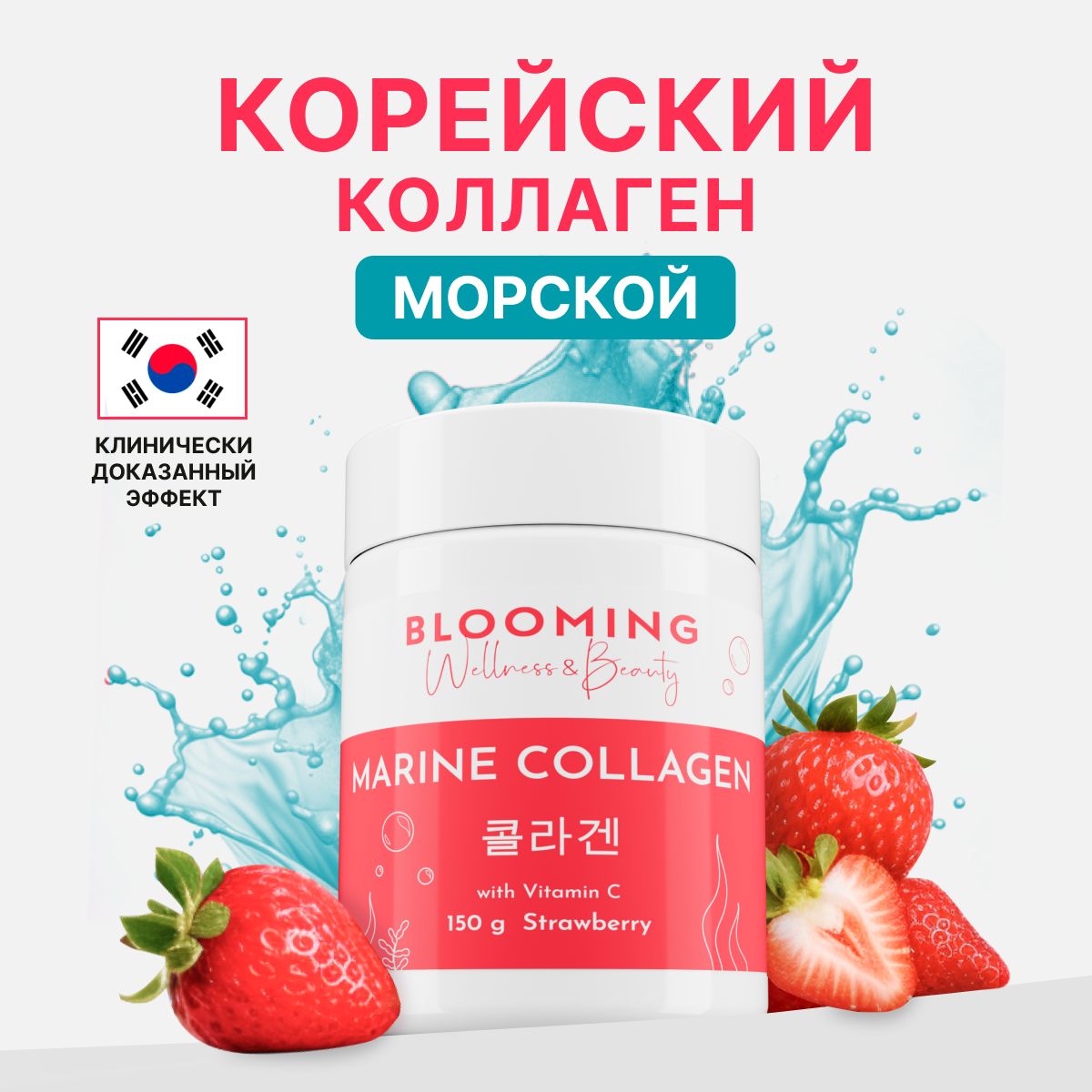 КоллагенморскойпорошокBloomingW&BсовкусомклубникиисвитаминомС,ПептидныйморскойколлагенКореядлякожииволос,суставовисвязок,150г,30порций