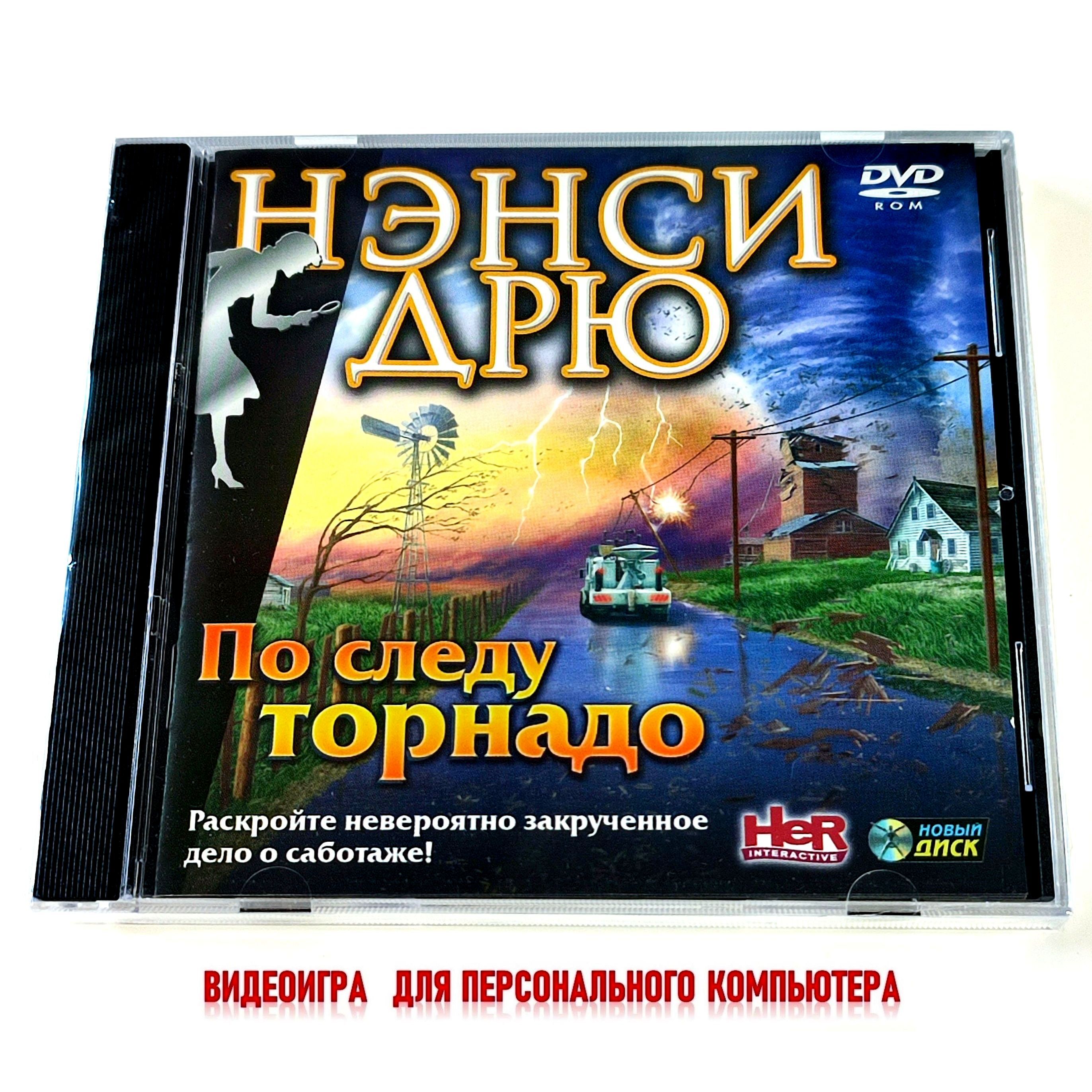 Игра Нэнси Дрю. По следу торнадо (PC, Русская версия) купить по низкой цене  с доставкой в интернет-магазине OZON (1570084378)