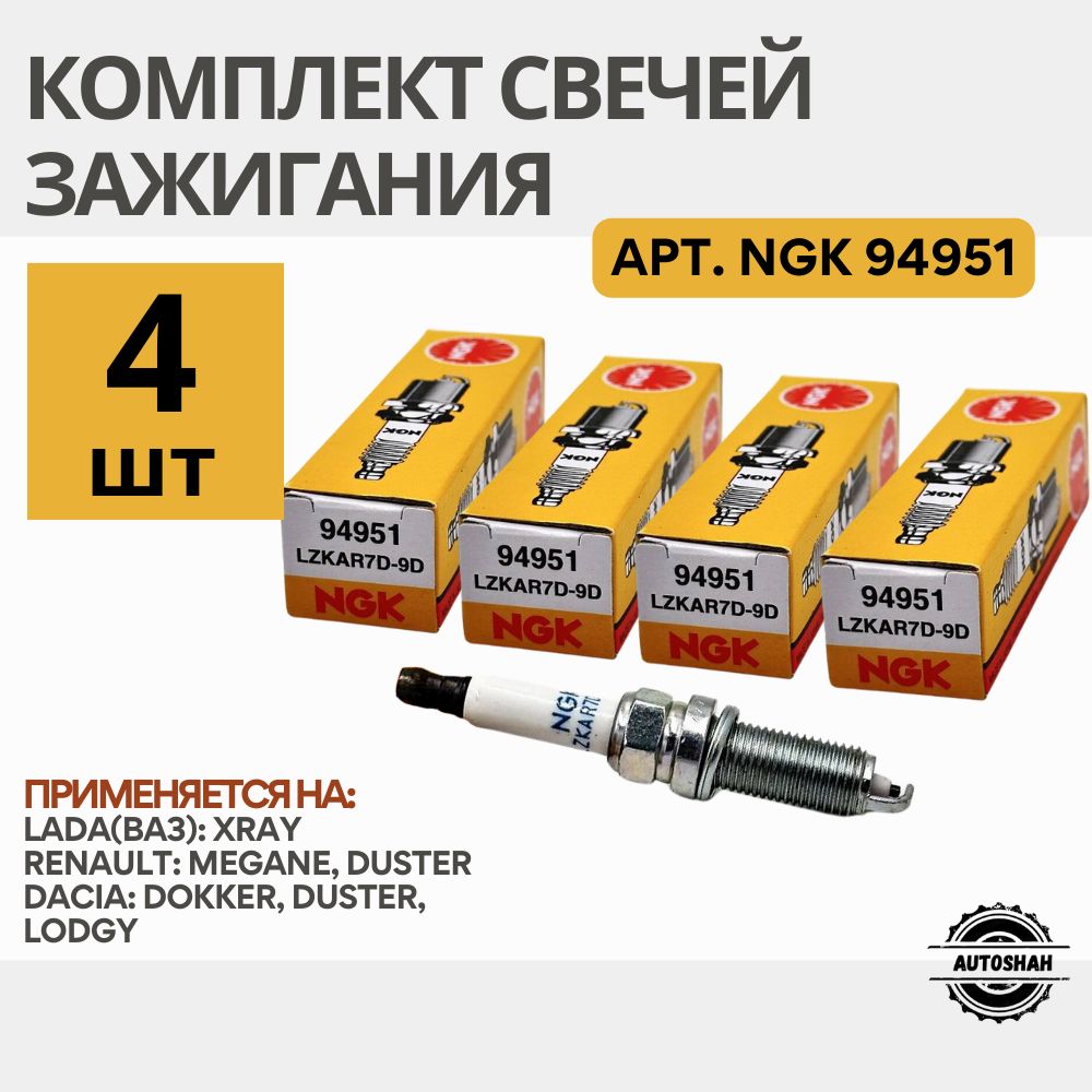 КомплектсвечейзажиганияNGK94951(LZKAR7D-9D)4шт./LADA(ВАЗ)XRAY,RENAULTDUSTER/ладаиксрей,ренодастер