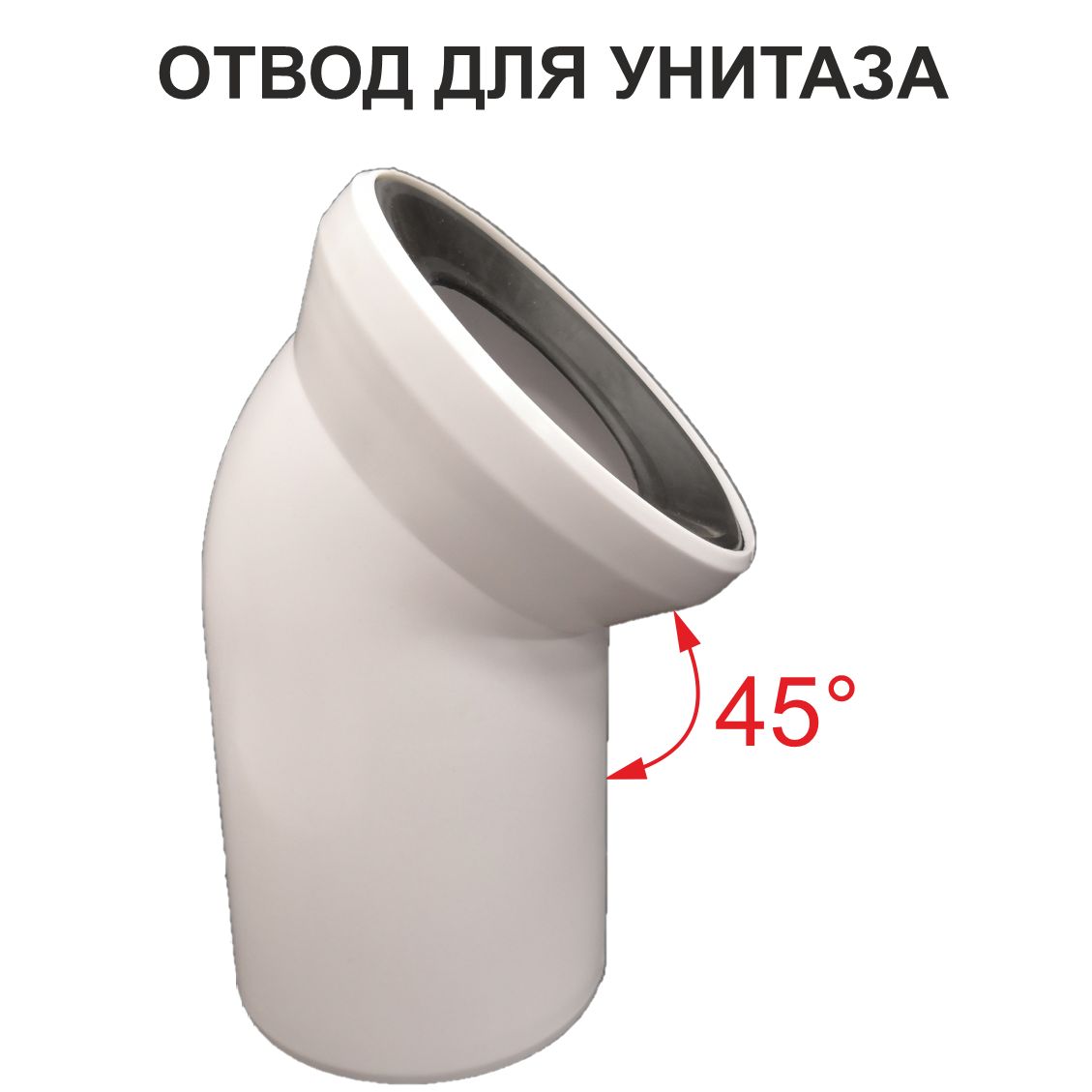 Отвод для унитаза ф110х170-45* (SMS-1018)