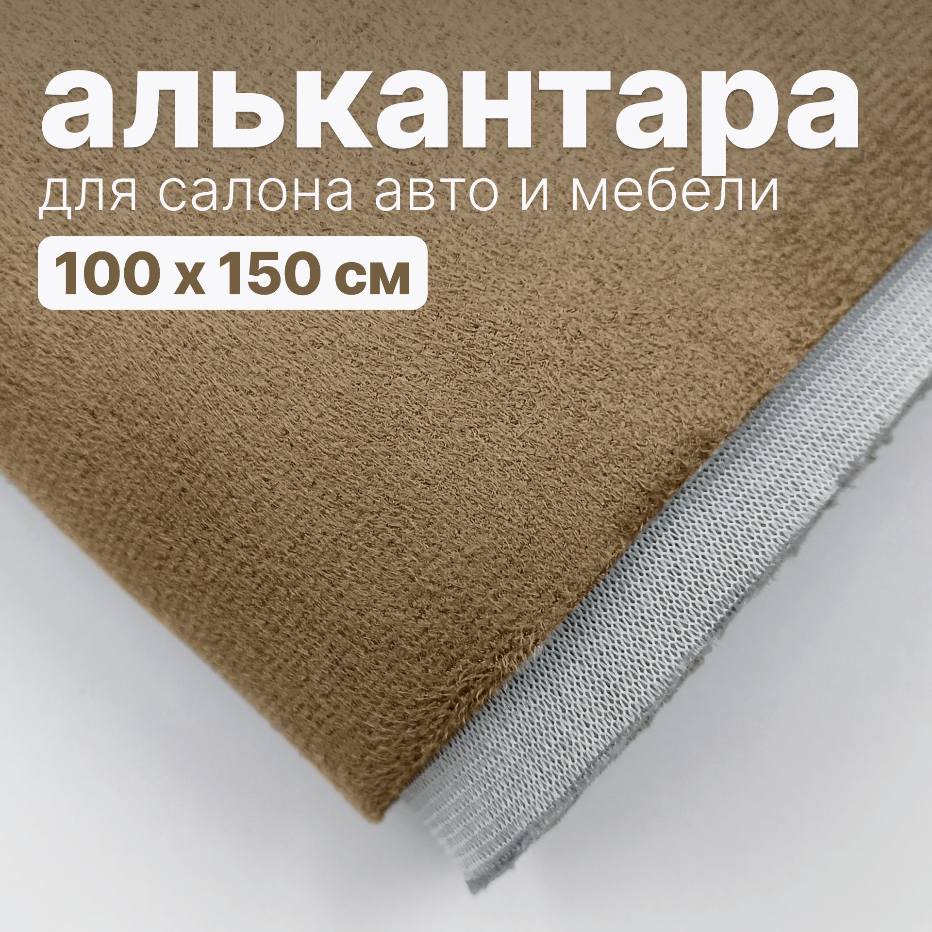 Алькантара - 100 х 150 см., Темно-бежевая на поролоне