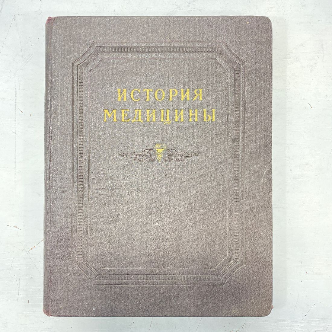 "История медицины" СССР книга