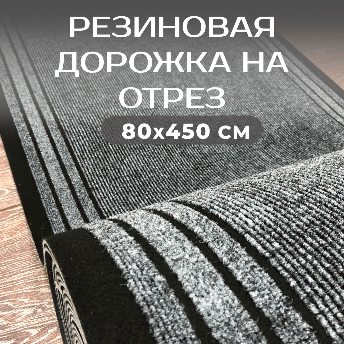 Ковроваядорожканарезине,коврикпридверный80х450смгрязезащитнаявприхожую