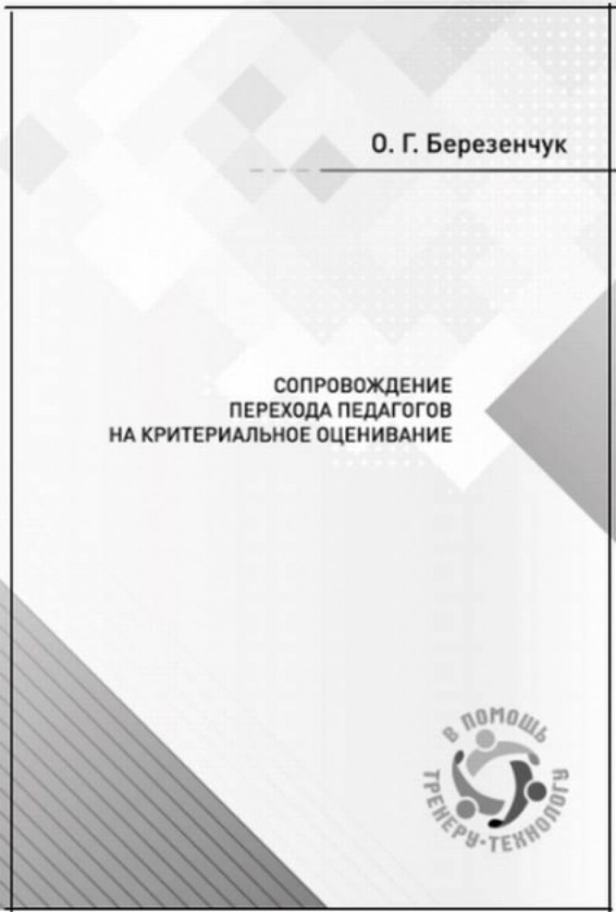 Сопровождение перехода педагогов на критериальное оценивание - купить с  доставкой по выгодным ценам в интернет-магазине OZON (1571488847)