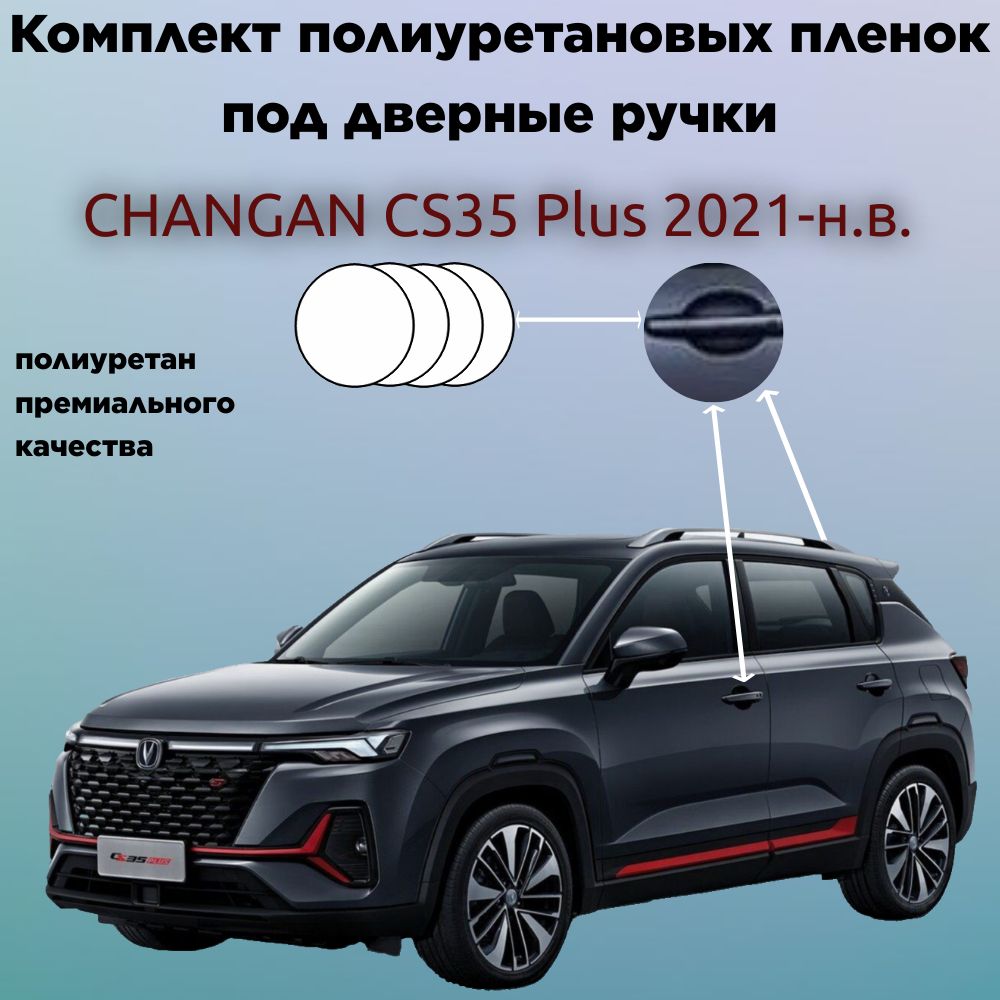 Защитные антигравийные пленки для оклейки под ручками на авто Changan CS 35 Plus 2021-н.в. / Чанган